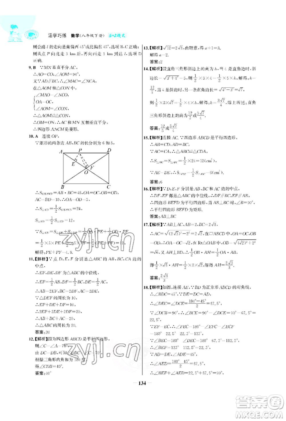 浙江科學(xué)技術(shù)出版社2022世紀(jì)金榜活學(xué)巧練八年級(jí)下冊(cè)數(shù)學(xué)人教版參考答案