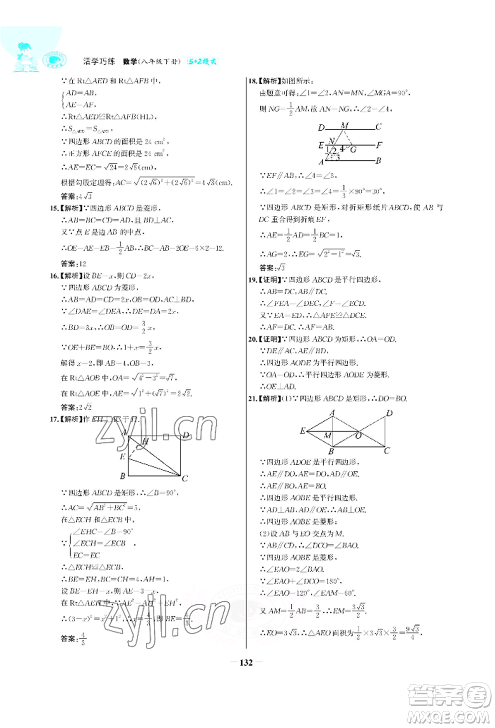 浙江科學(xué)技術(shù)出版社2022世紀(jì)金榜活學(xué)巧練八年級(jí)下冊(cè)數(shù)學(xué)人教版參考答案