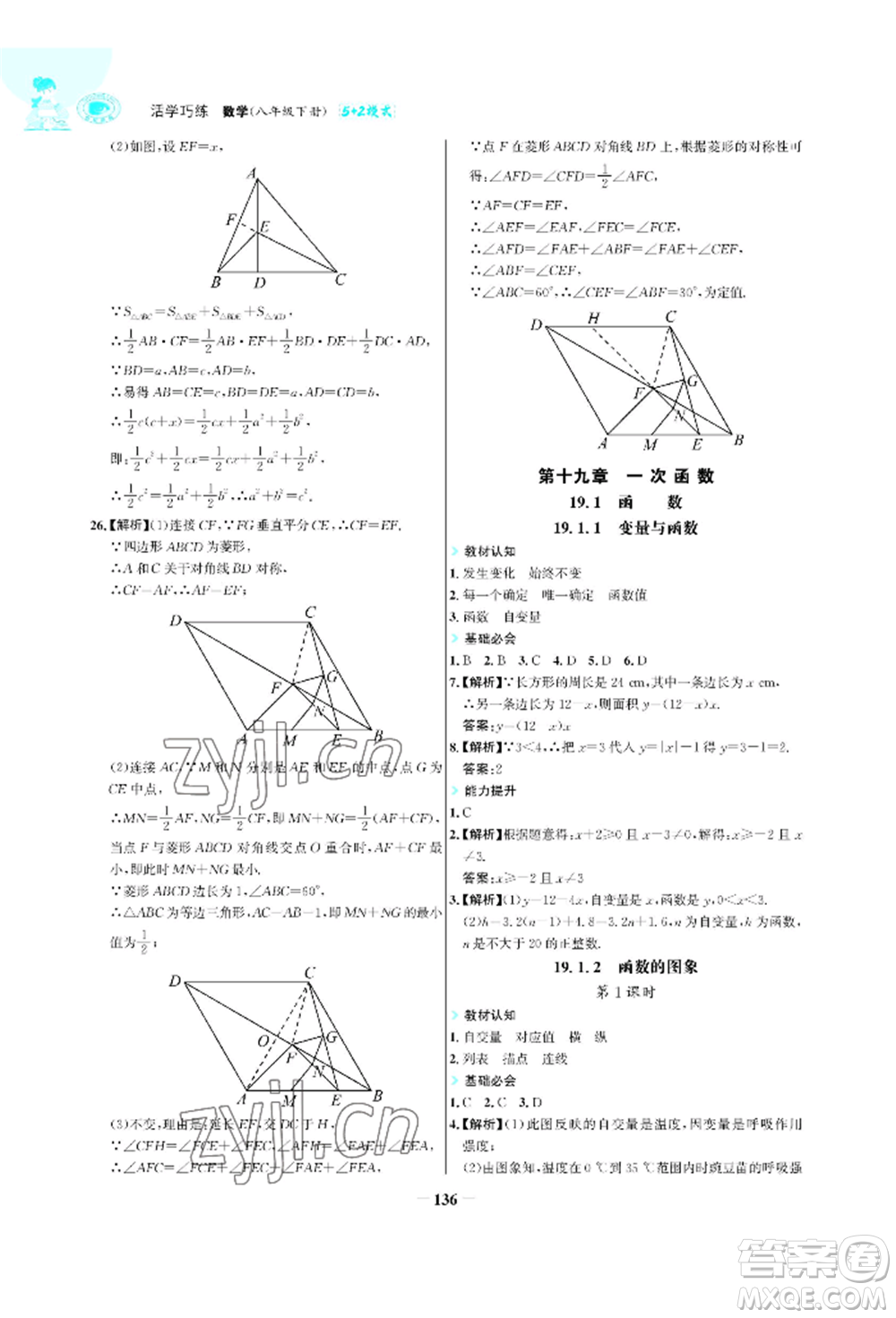 浙江科學(xué)技術(shù)出版社2022世紀(jì)金榜活學(xué)巧練八年級(jí)下冊(cè)數(shù)學(xué)人教版參考答案