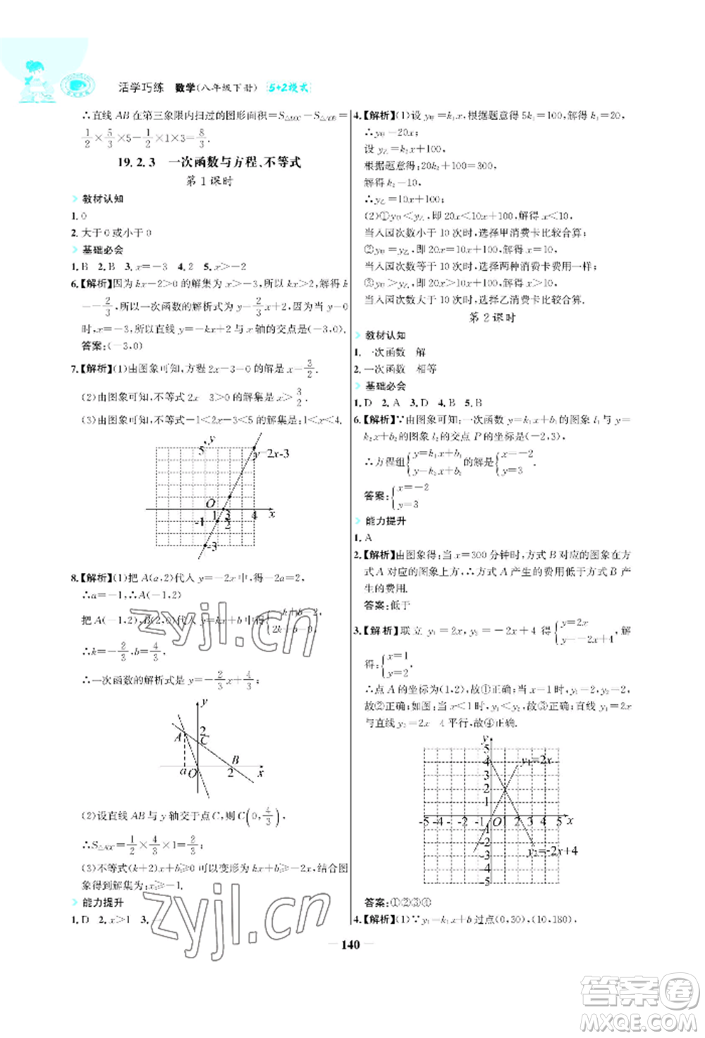 浙江科學(xué)技術(shù)出版社2022世紀(jì)金榜活學(xué)巧練八年級(jí)下冊(cè)數(shù)學(xué)人教版參考答案