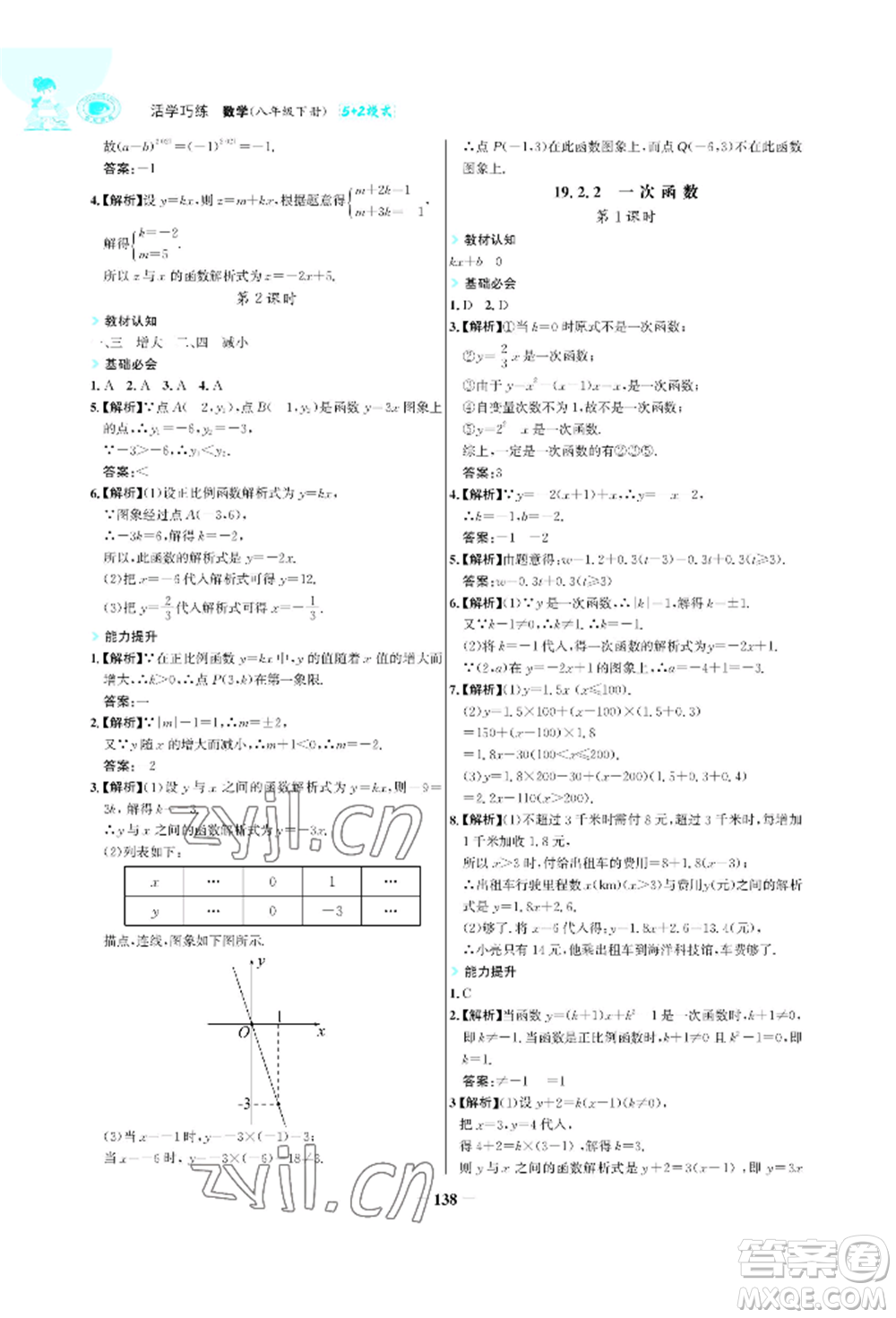 浙江科學(xué)技術(shù)出版社2022世紀(jì)金榜活學(xué)巧練八年級(jí)下冊(cè)數(shù)學(xué)人教版參考答案