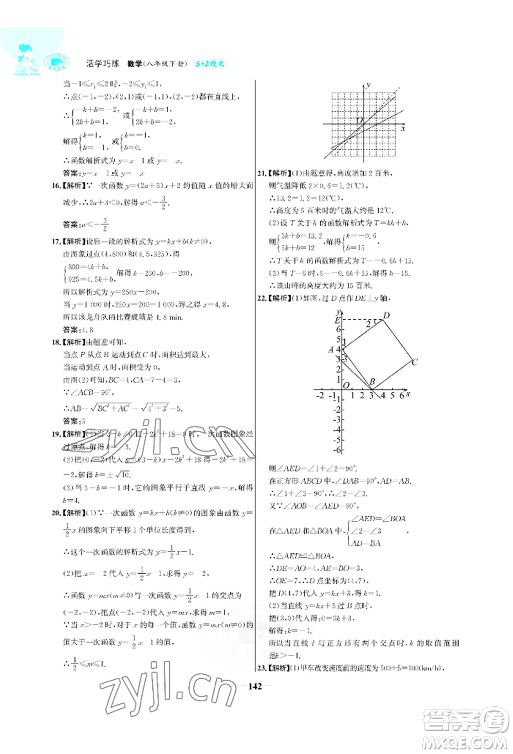 浙江科學(xué)技術(shù)出版社2022世紀(jì)金榜活學(xué)巧練八年級(jí)下冊(cè)數(shù)學(xué)人教版參考答案