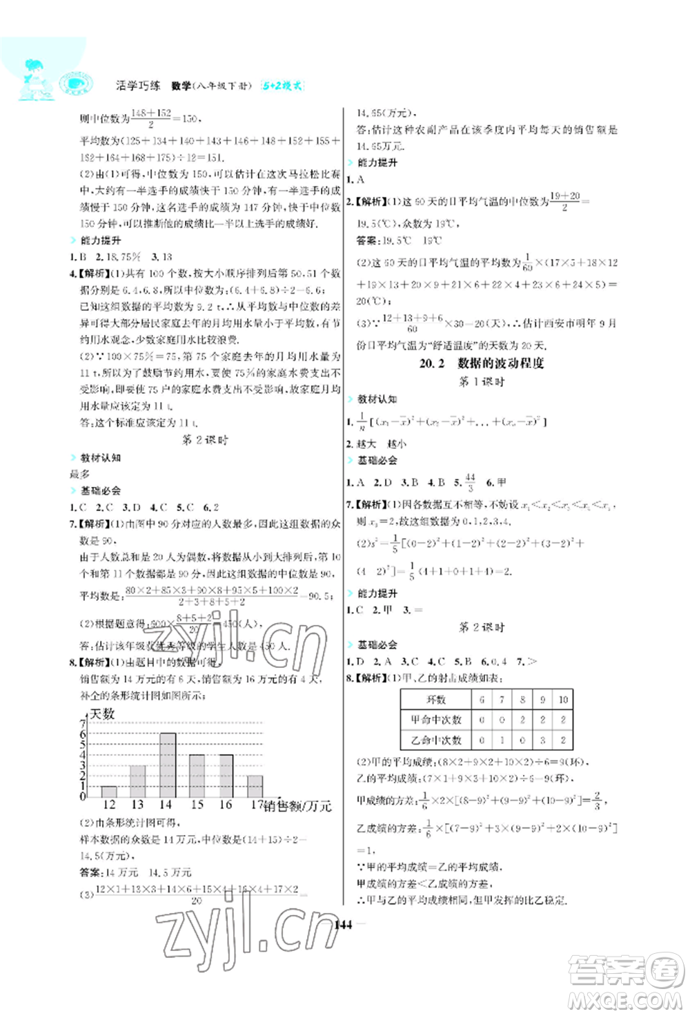 浙江科學(xué)技術(shù)出版社2022世紀(jì)金榜活學(xué)巧練八年級(jí)下冊(cè)數(shù)學(xué)人教版參考答案