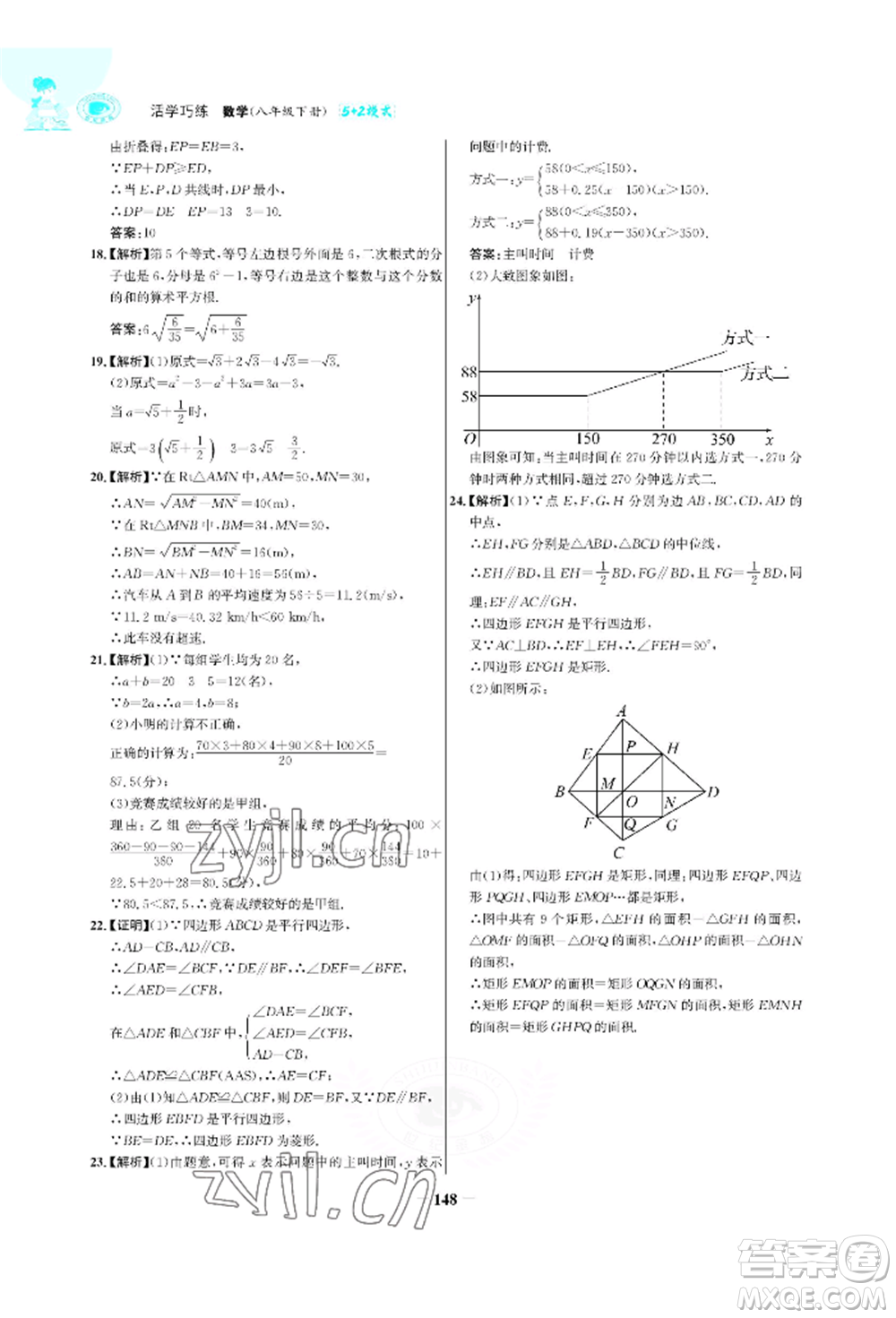 浙江科學(xué)技術(shù)出版社2022世紀(jì)金榜活學(xué)巧練八年級(jí)下冊(cè)數(shù)學(xué)人教版參考答案