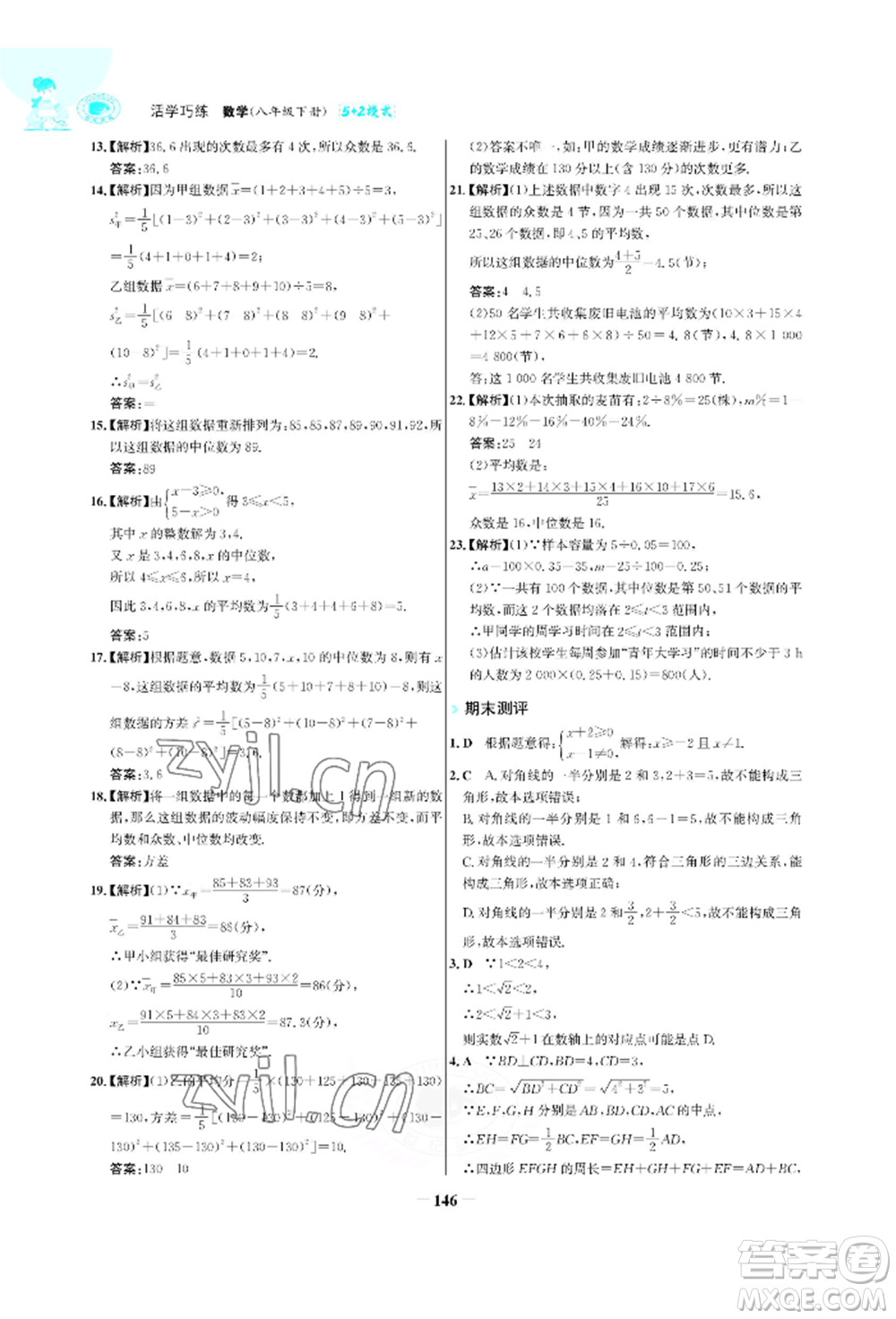 浙江科學(xué)技術(shù)出版社2022世紀(jì)金榜活學(xué)巧練八年級(jí)下冊(cè)數(shù)學(xué)人教版參考答案