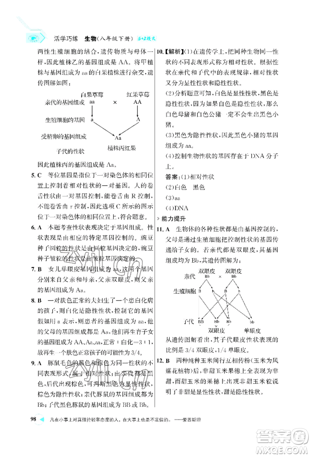 浙江科學(xué)技術(shù)出版社2022世紀(jì)金榜活學(xué)巧練八年級(jí)下冊生物人教版參考答案