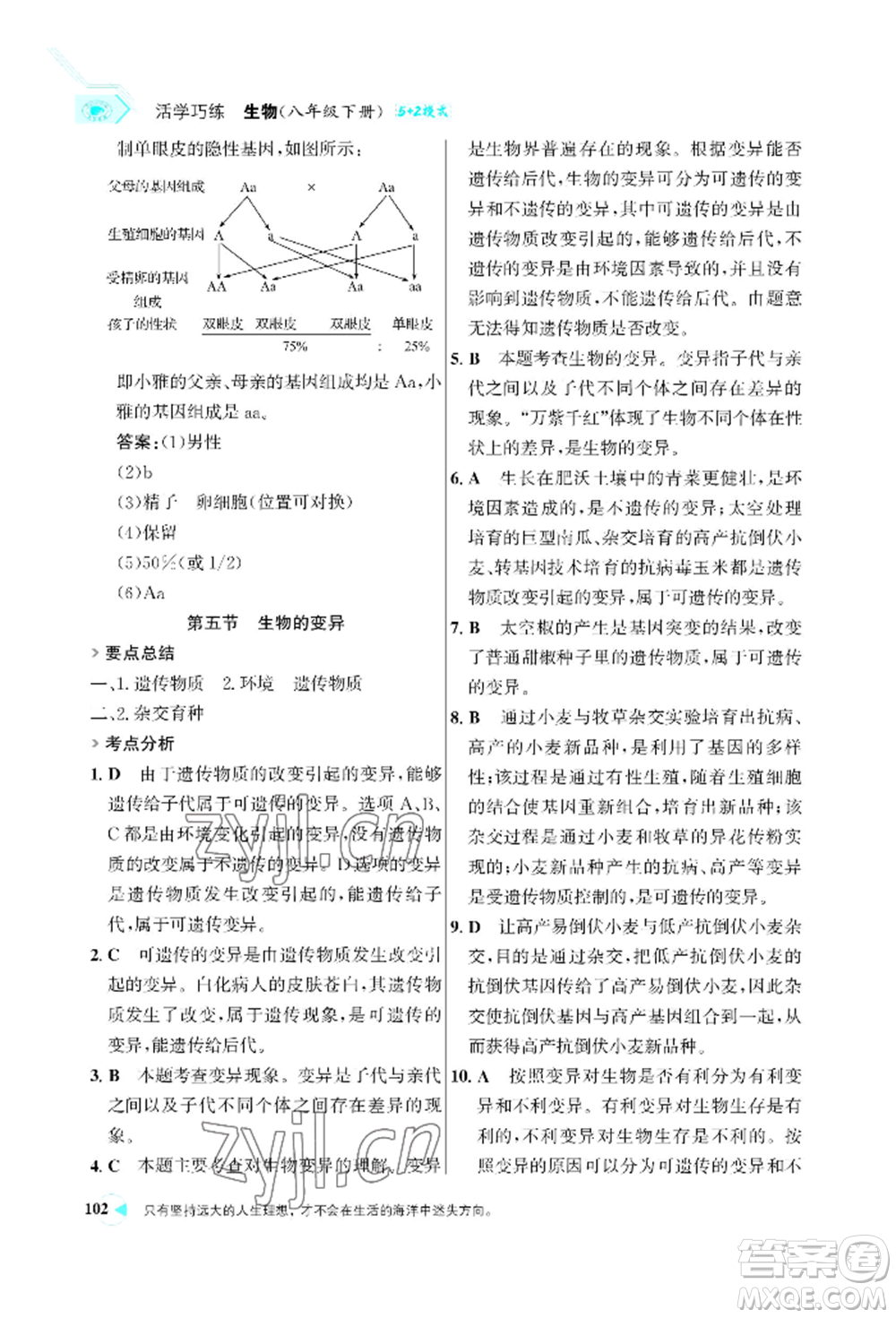 浙江科學(xué)技術(shù)出版社2022世紀(jì)金榜活學(xué)巧練八年級(jí)下冊生物人教版參考答案