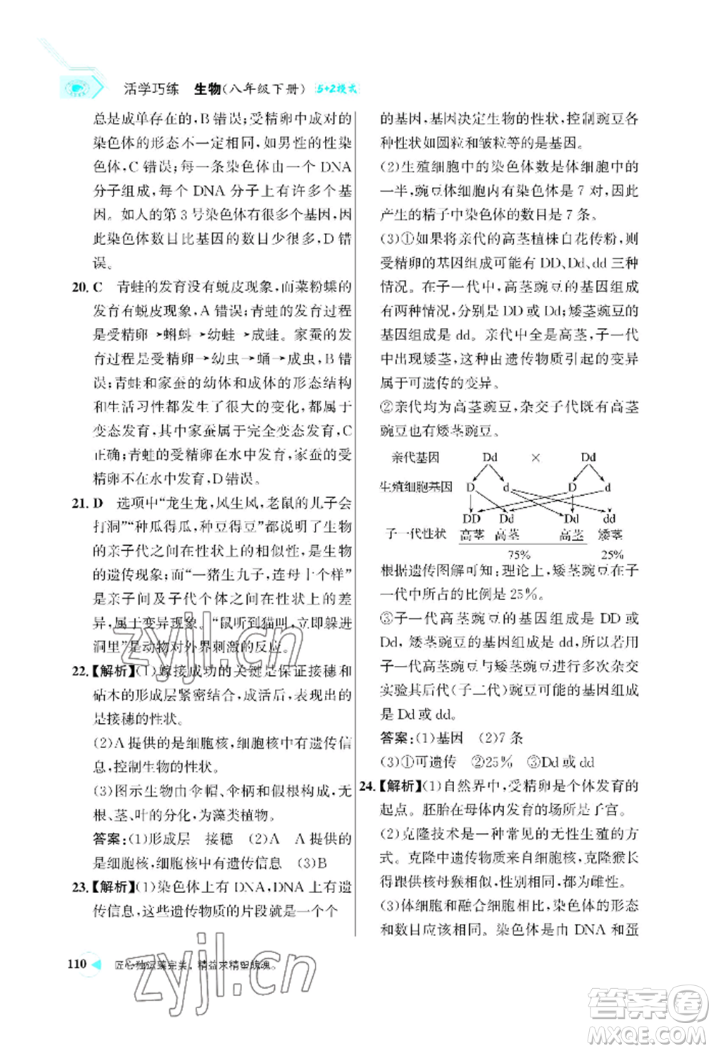 浙江科學(xué)技術(shù)出版社2022世紀(jì)金榜活學(xué)巧練八年級(jí)下冊生物人教版參考答案