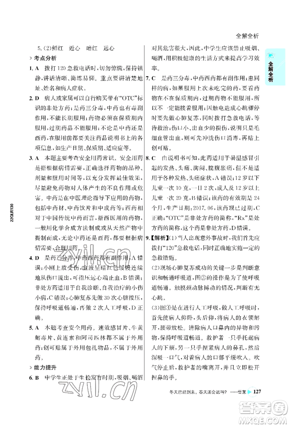 浙江科學(xué)技術(shù)出版社2022世紀(jì)金榜活學(xué)巧練八年級(jí)下冊生物人教版參考答案