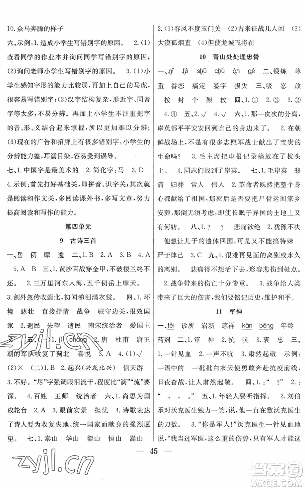 合肥工業(yè)大學(xué)出版社2022贏在課堂課時(shí)作業(yè)五年級(jí)語(yǔ)文下冊(cè)RJ人教版答案