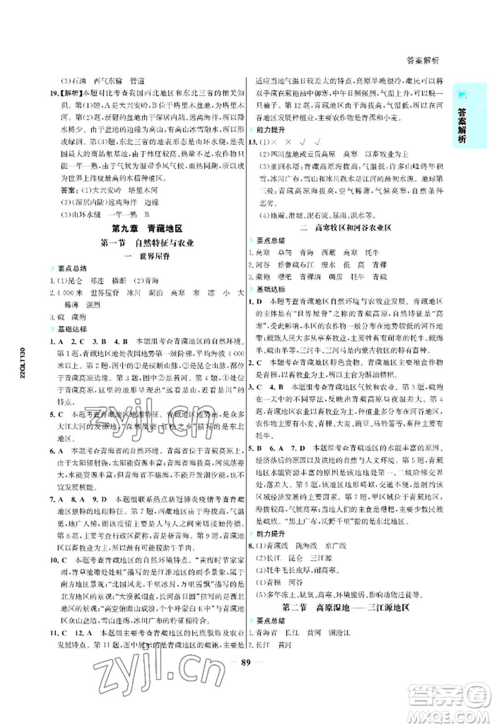 浙江科學(xué)技術(shù)出版社2022世紀(jì)金榜活學(xué)巧練八年級(jí)下冊(cè)地理人教版參考答案