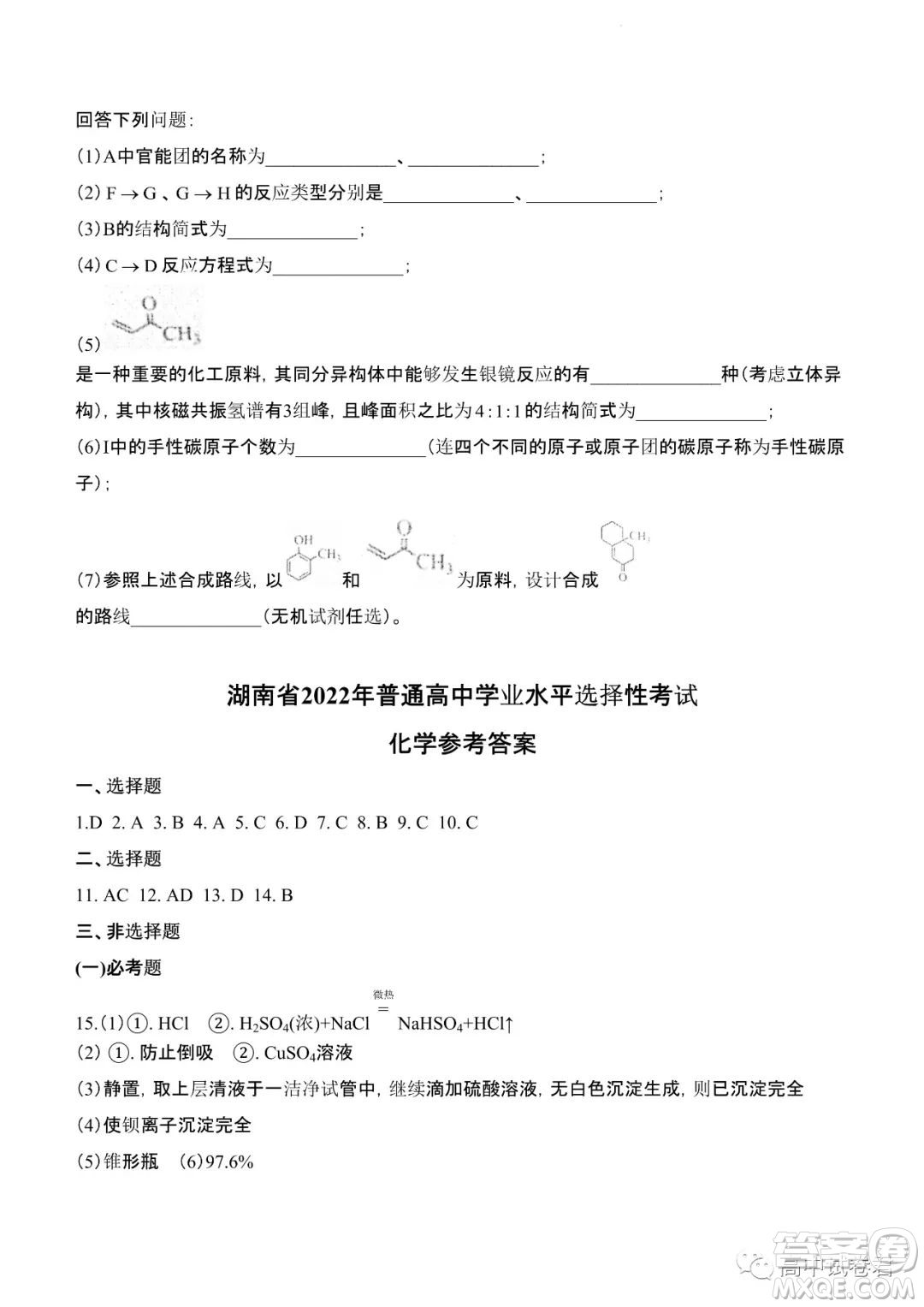 2022高考真題新高考湖南卷化學(xué)試題及答案解析