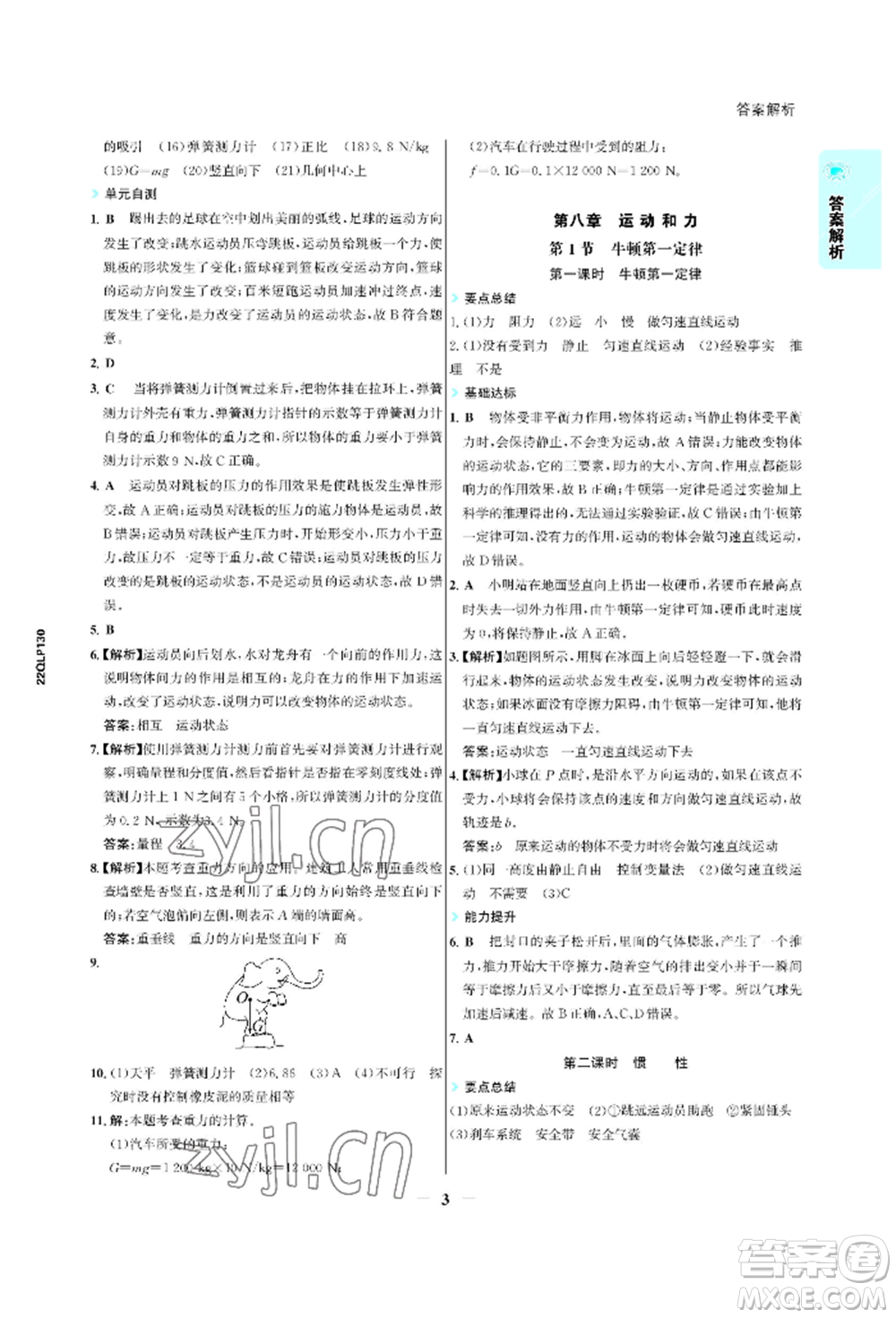 浙江科學(xué)技術(shù)出版社2022世紀(jì)金榜活學(xué)巧練八年級(jí)下冊(cè)物理人教版參考答案