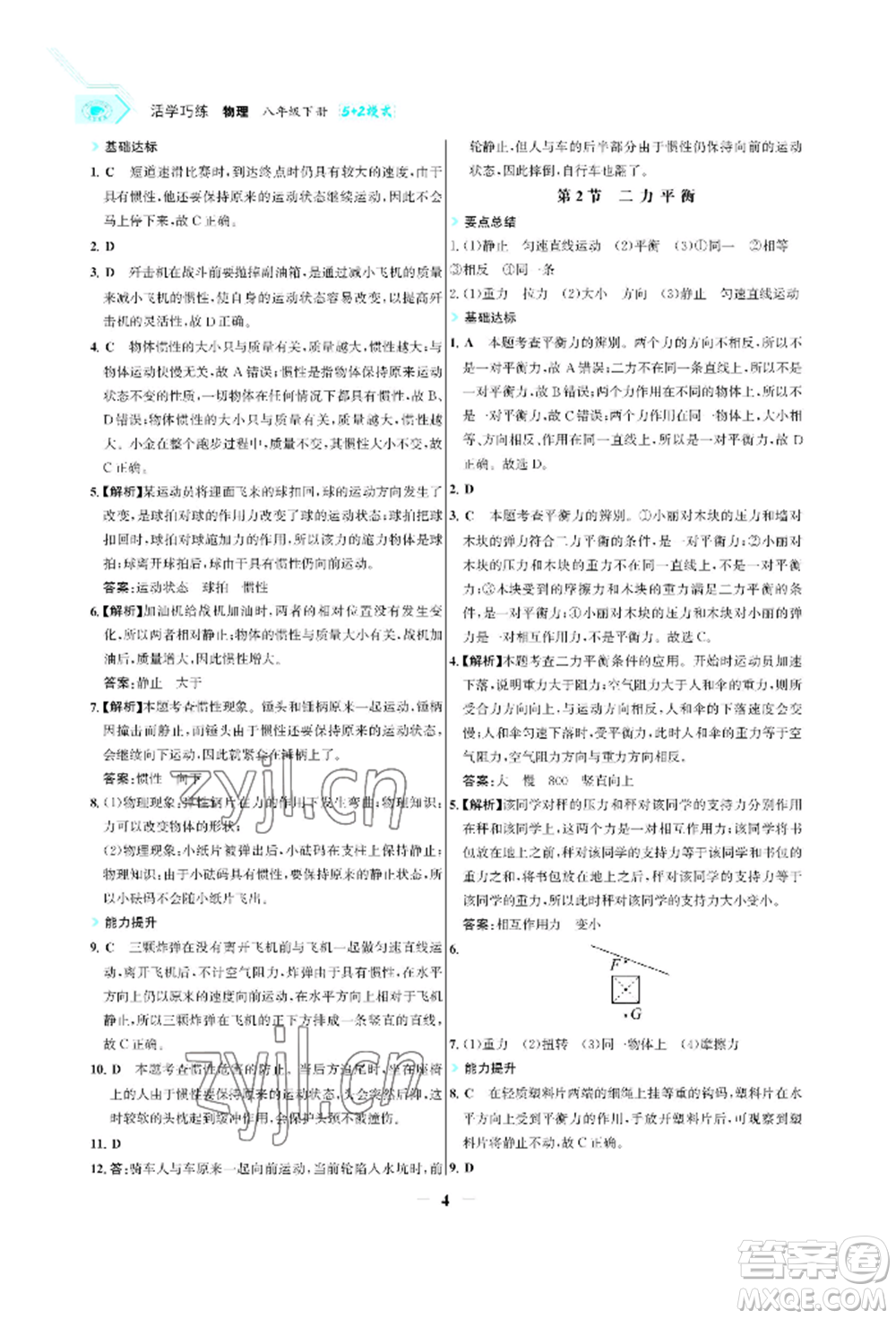 浙江科學(xué)技術(shù)出版社2022世紀(jì)金榜活學(xué)巧練八年級(jí)下冊(cè)物理人教版參考答案