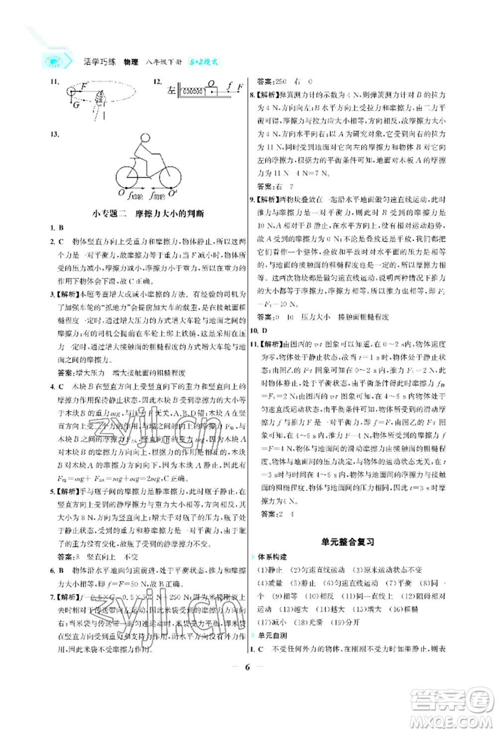 浙江科學(xué)技術(shù)出版社2022世紀(jì)金榜活學(xué)巧練八年級(jí)下冊(cè)物理人教版參考答案