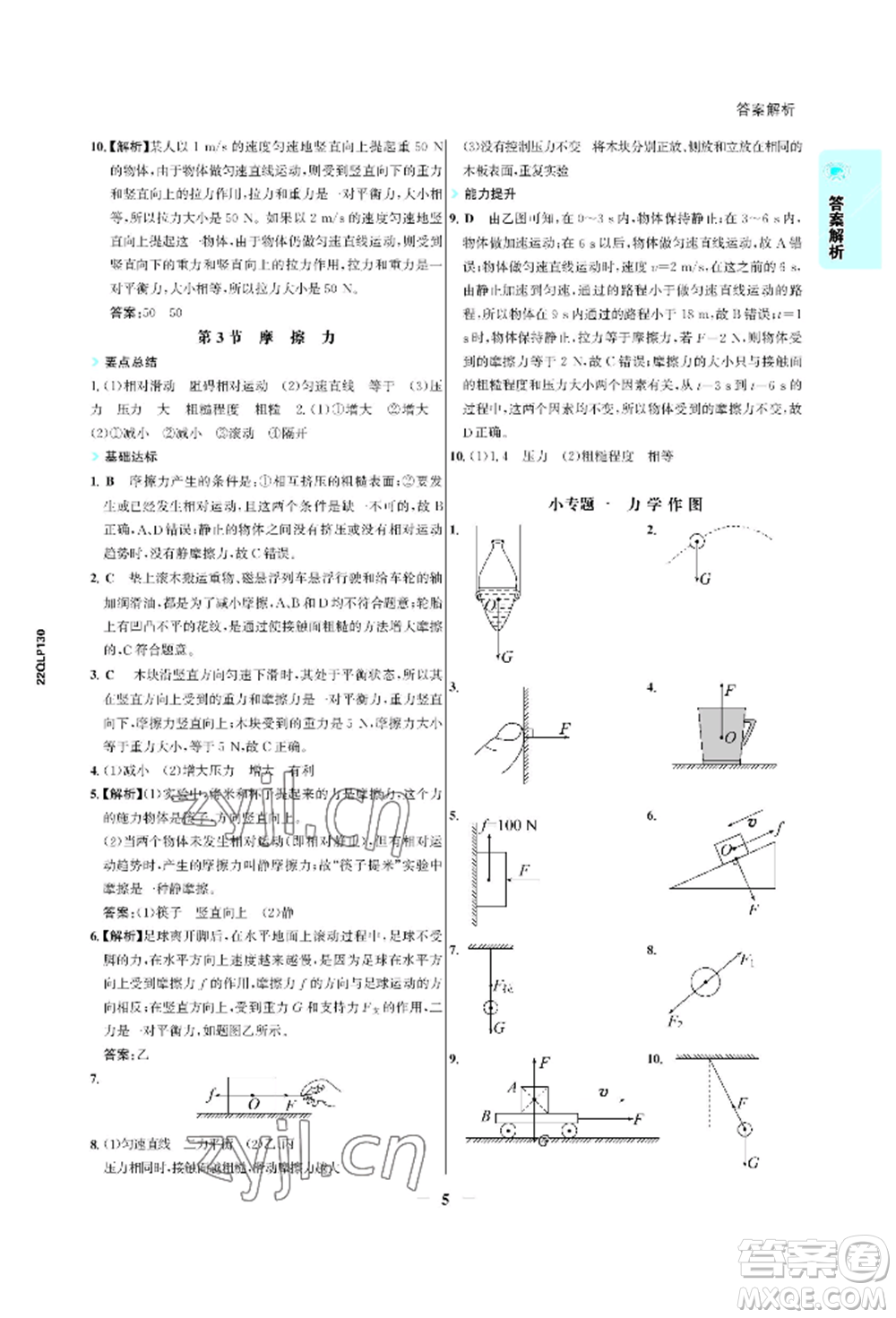 浙江科學(xué)技術(shù)出版社2022世紀(jì)金榜活學(xué)巧練八年級(jí)下冊(cè)物理人教版參考答案