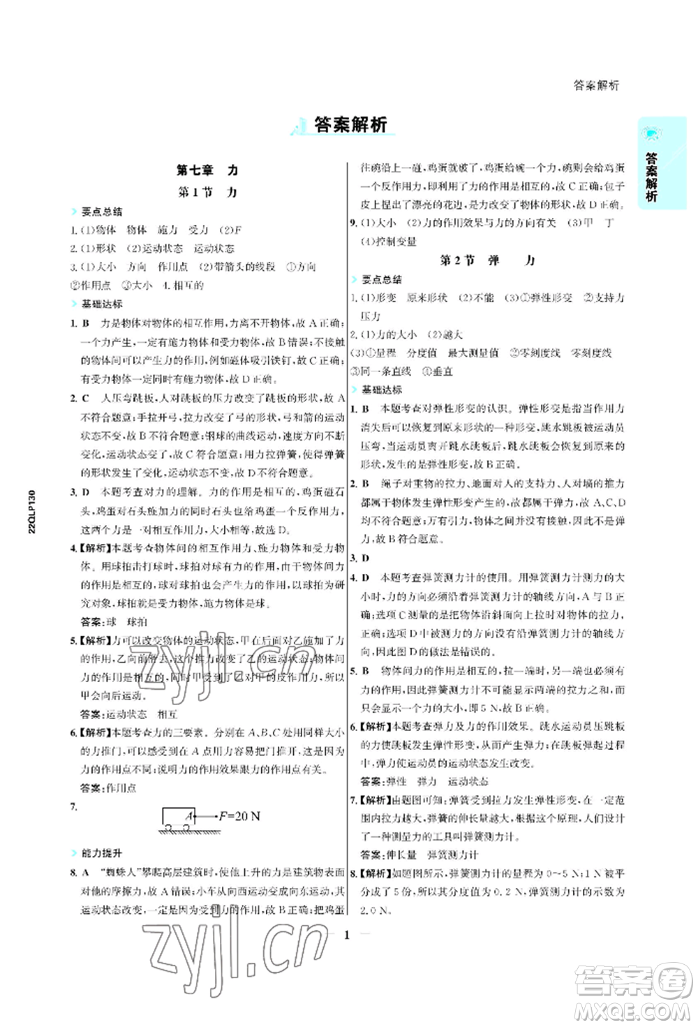 浙江科學(xué)技術(shù)出版社2022世紀(jì)金榜活學(xué)巧練八年級(jí)下冊(cè)物理人教版參考答案