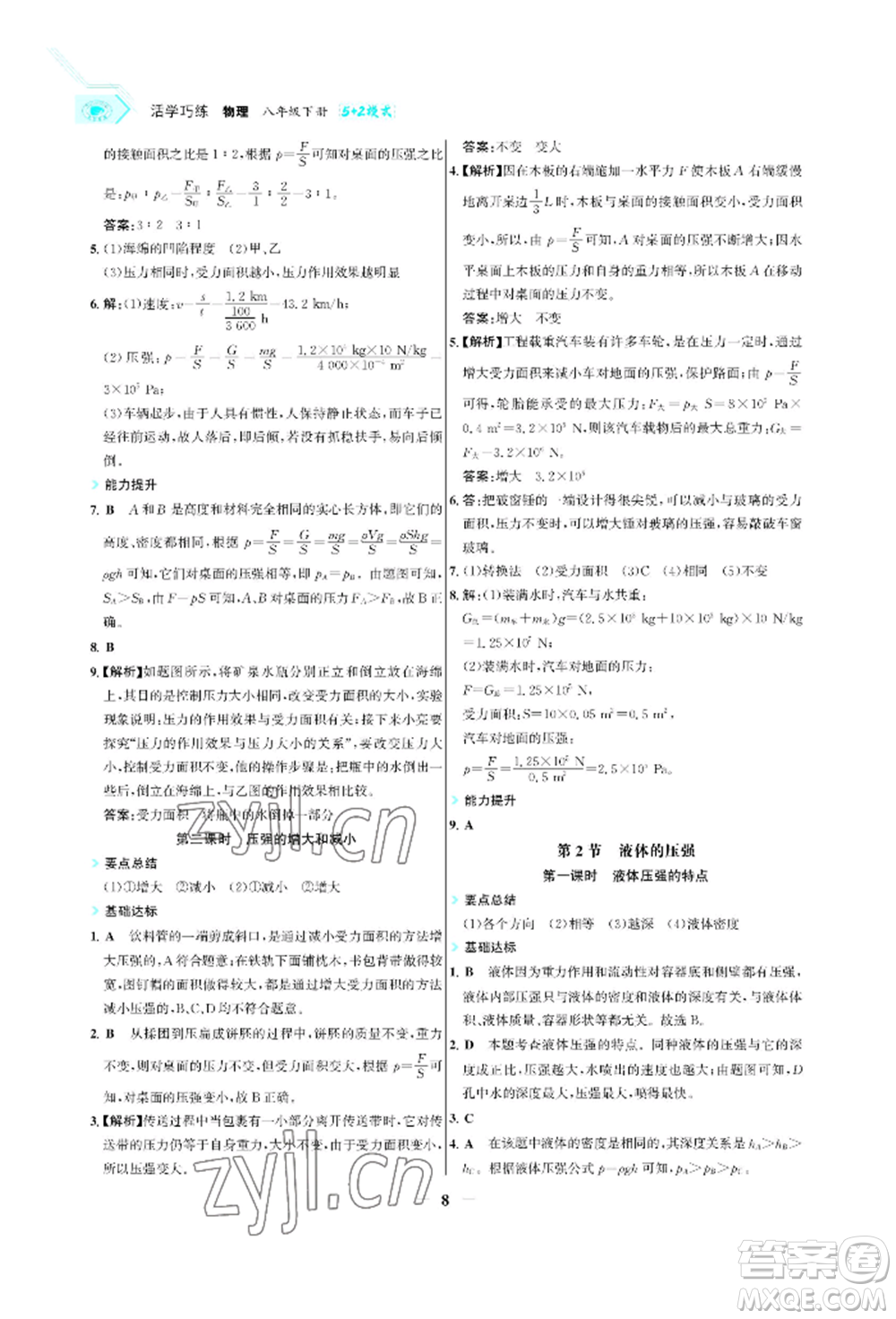 浙江科學(xué)技術(shù)出版社2022世紀(jì)金榜活學(xué)巧練八年級(jí)下冊(cè)物理人教版參考答案