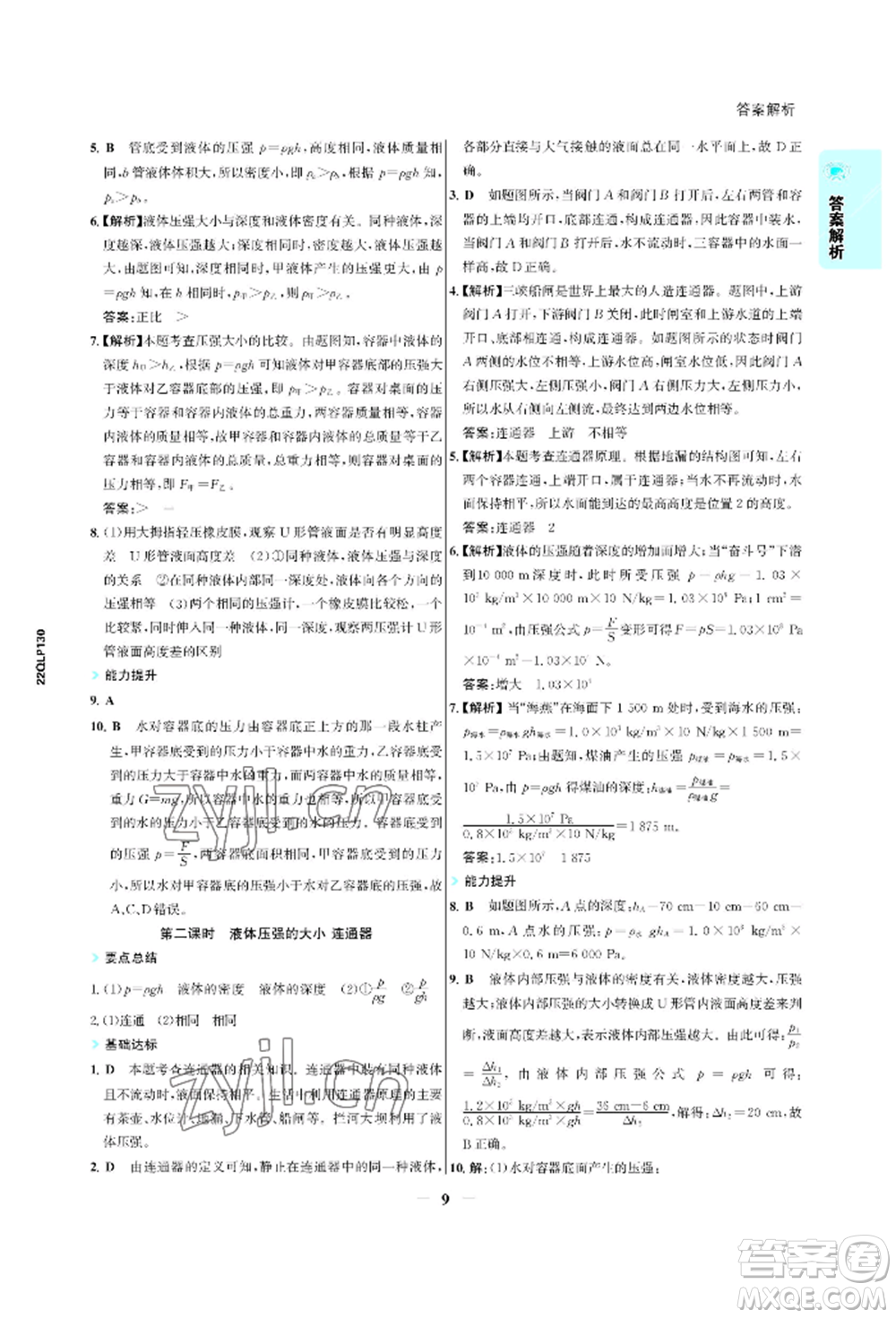 浙江科學(xué)技術(shù)出版社2022世紀(jì)金榜活學(xué)巧練八年級(jí)下冊(cè)物理人教版參考答案