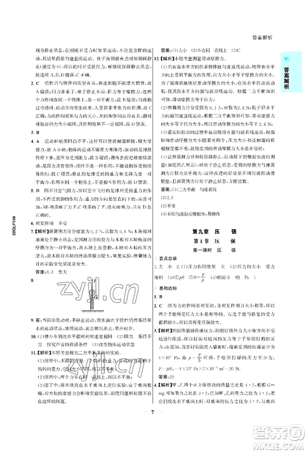 浙江科學(xué)技術(shù)出版社2022世紀(jì)金榜活學(xué)巧練八年級(jí)下冊(cè)物理人教版參考答案