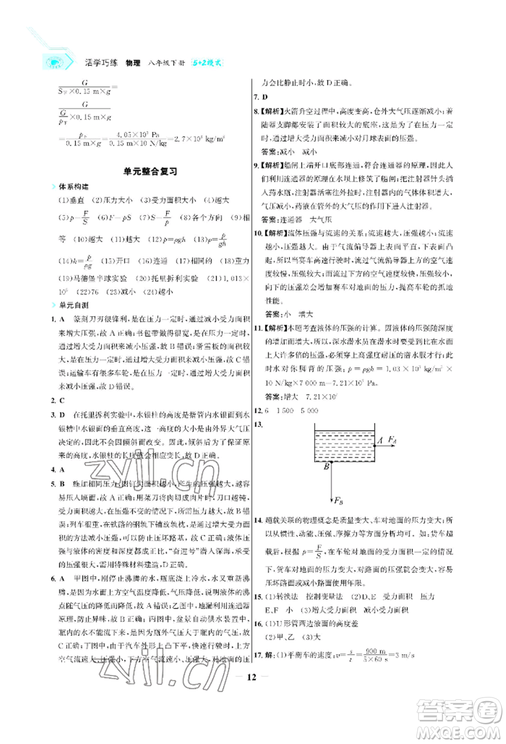 浙江科學(xué)技術(shù)出版社2022世紀(jì)金榜活學(xué)巧練八年級(jí)下冊(cè)物理人教版參考答案