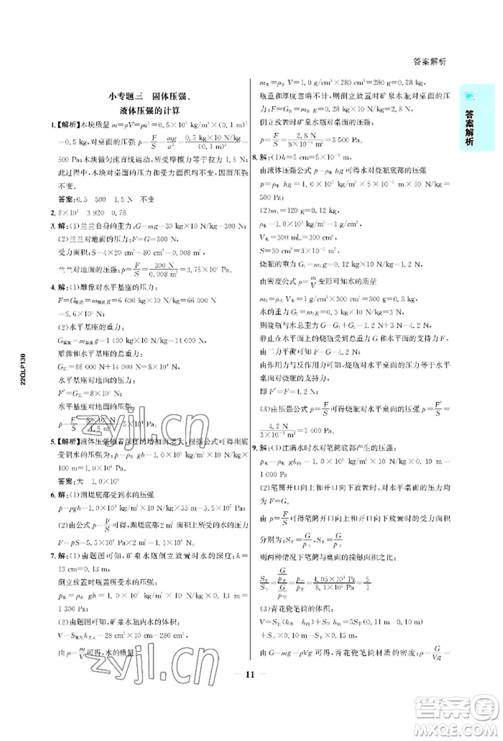 浙江科學(xué)技術(shù)出版社2022世紀(jì)金榜活學(xué)巧練八年級(jí)下冊(cè)物理人教版參考答案