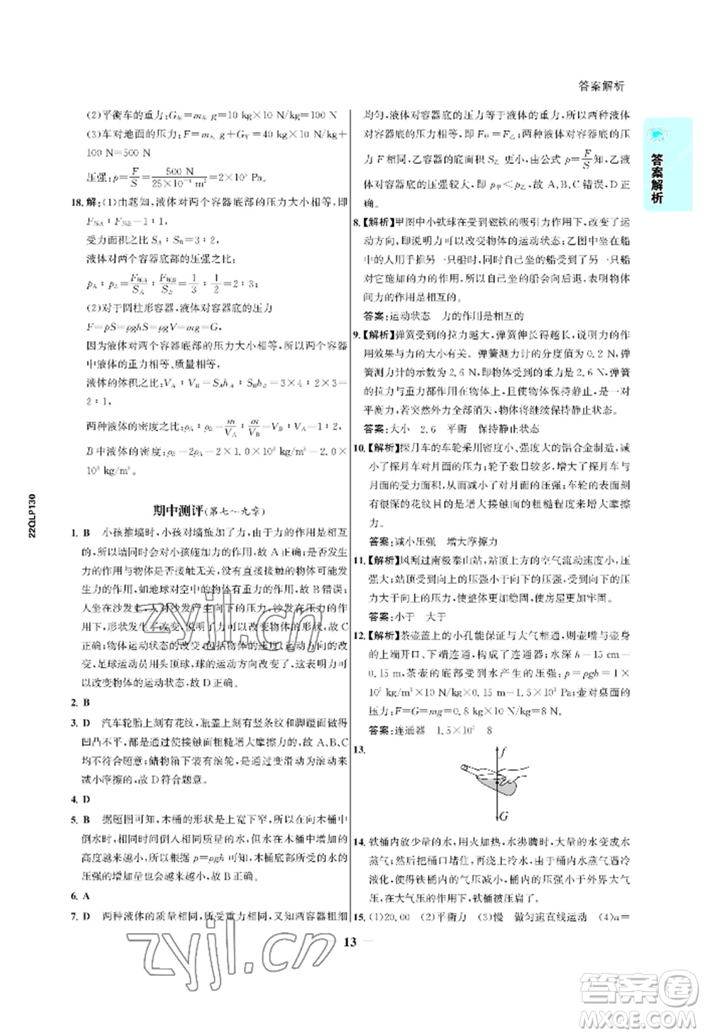 浙江科學(xué)技術(shù)出版社2022世紀(jì)金榜活學(xué)巧練八年級(jí)下冊(cè)物理人教版參考答案