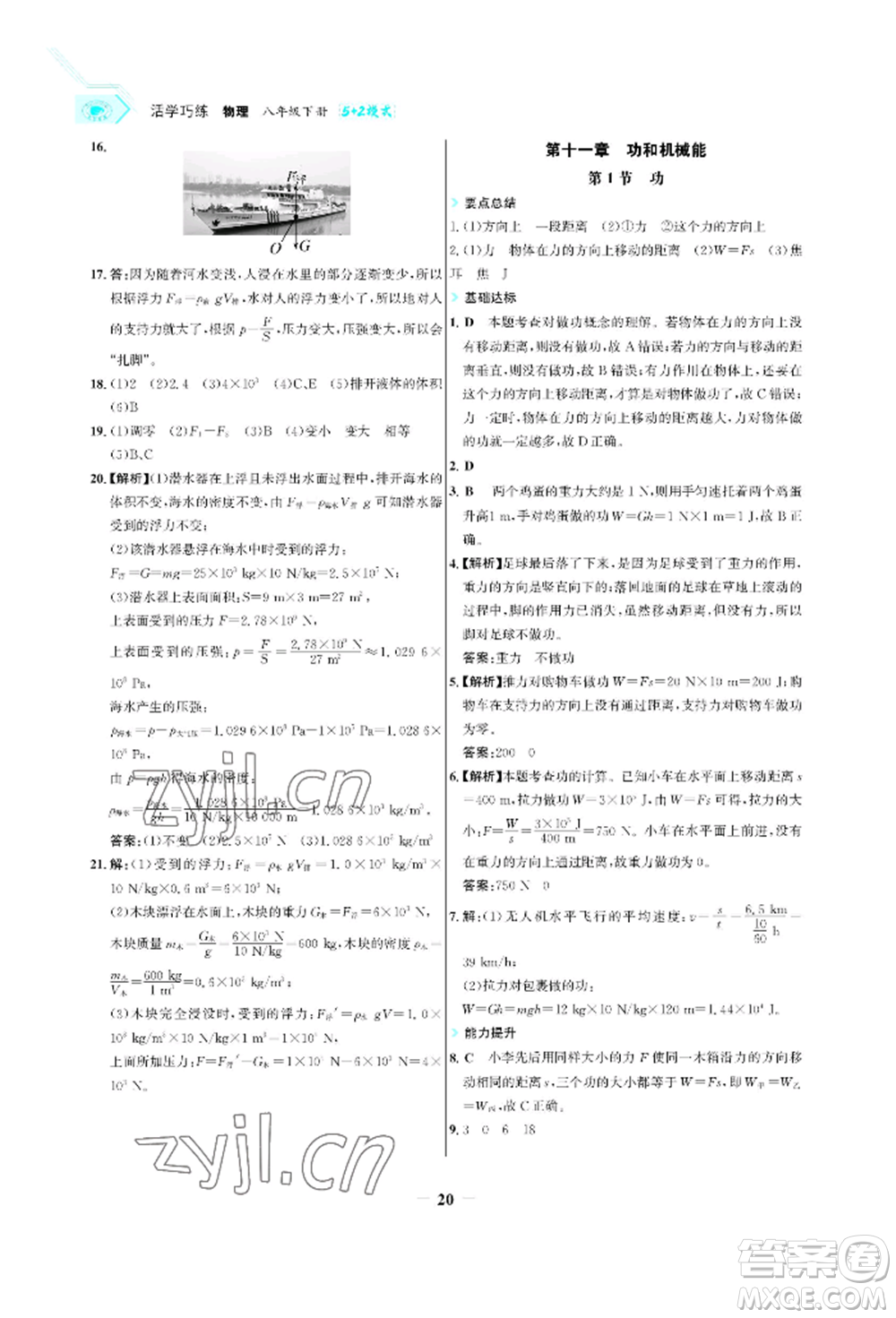 浙江科學(xué)技術(shù)出版社2022世紀(jì)金榜活學(xué)巧練八年級(jí)下冊(cè)物理人教版參考答案