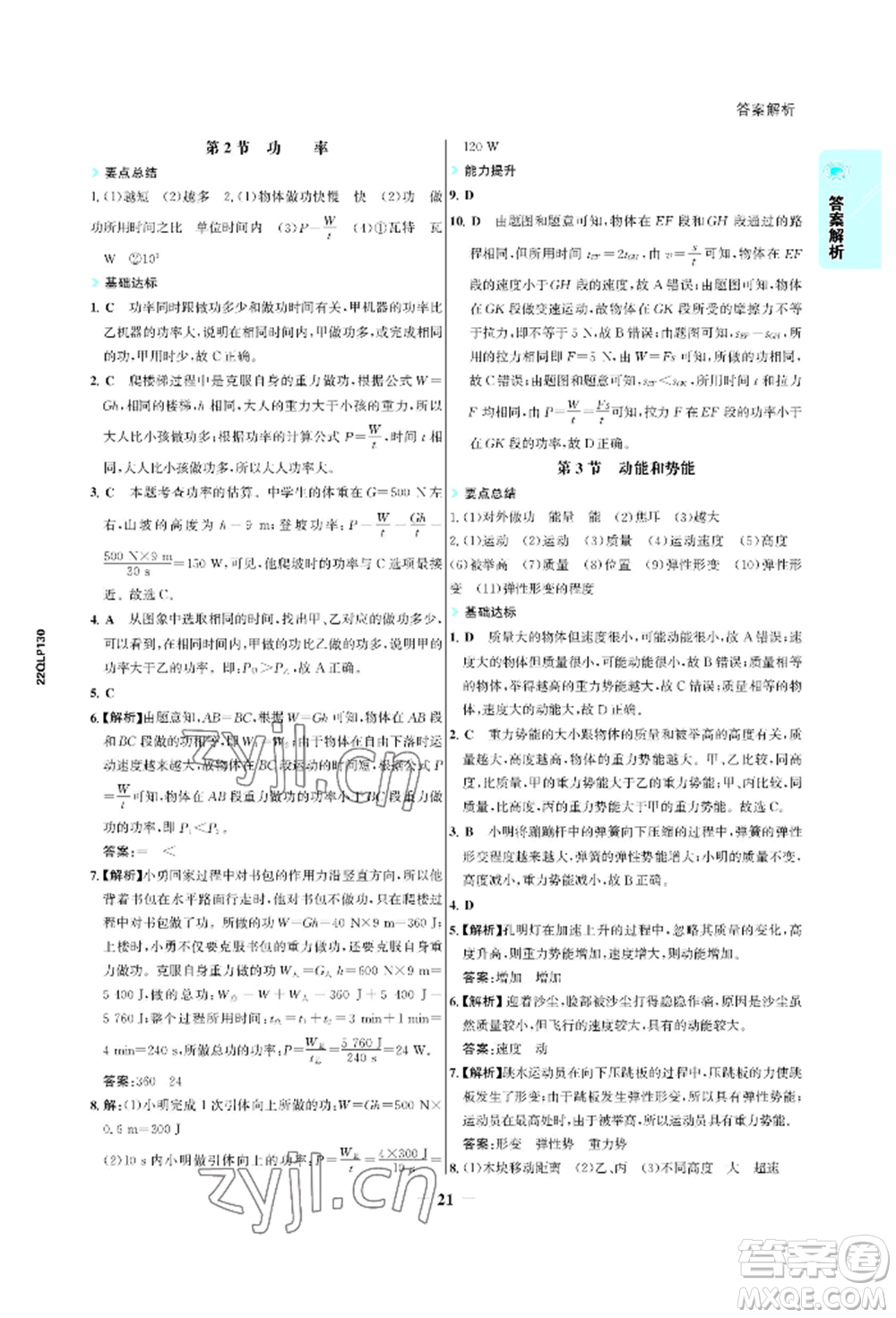 浙江科學(xué)技術(shù)出版社2022世紀(jì)金榜活學(xué)巧練八年級(jí)下冊(cè)物理人教版參考答案