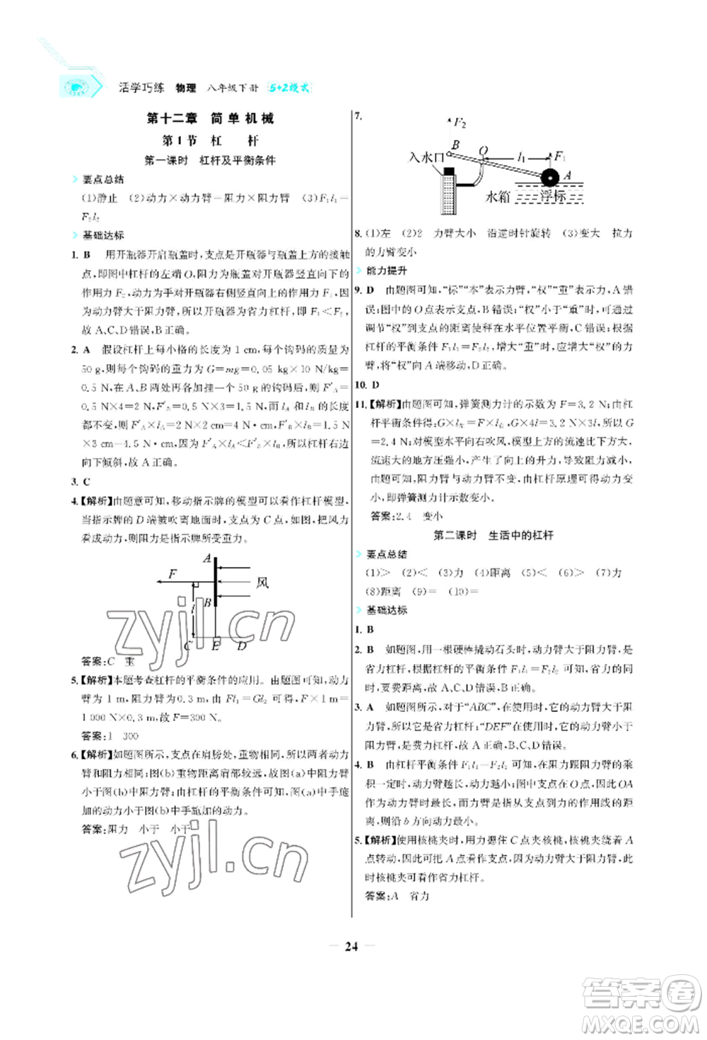 浙江科學(xué)技術(shù)出版社2022世紀(jì)金榜活學(xué)巧練八年級(jí)下冊(cè)物理人教版參考答案