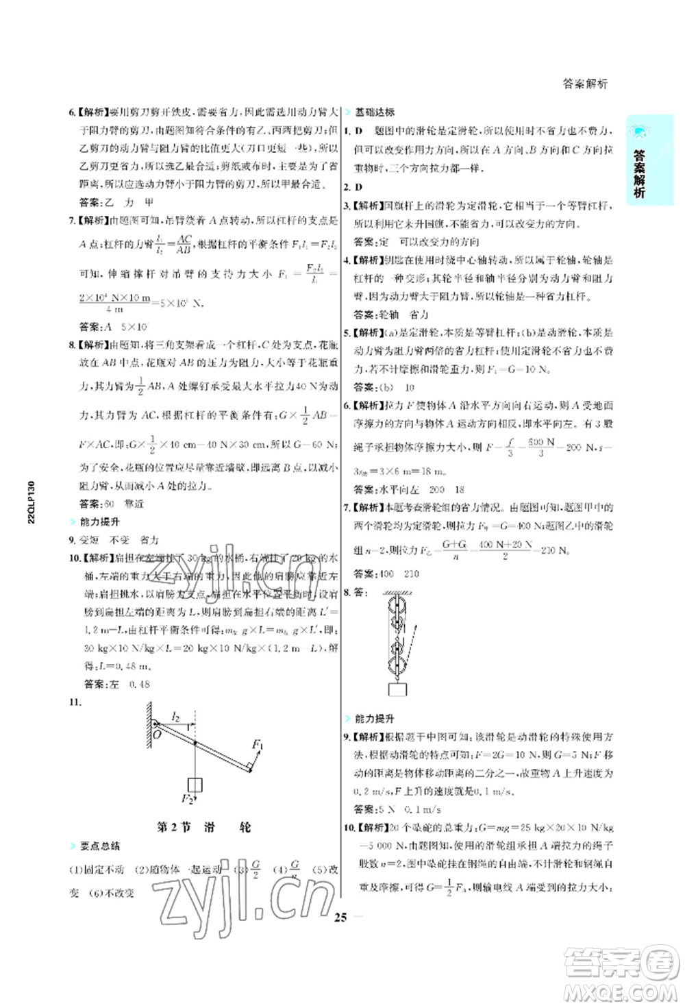 浙江科學(xué)技術(shù)出版社2022世紀(jì)金榜活學(xué)巧練八年級(jí)下冊(cè)物理人教版參考答案