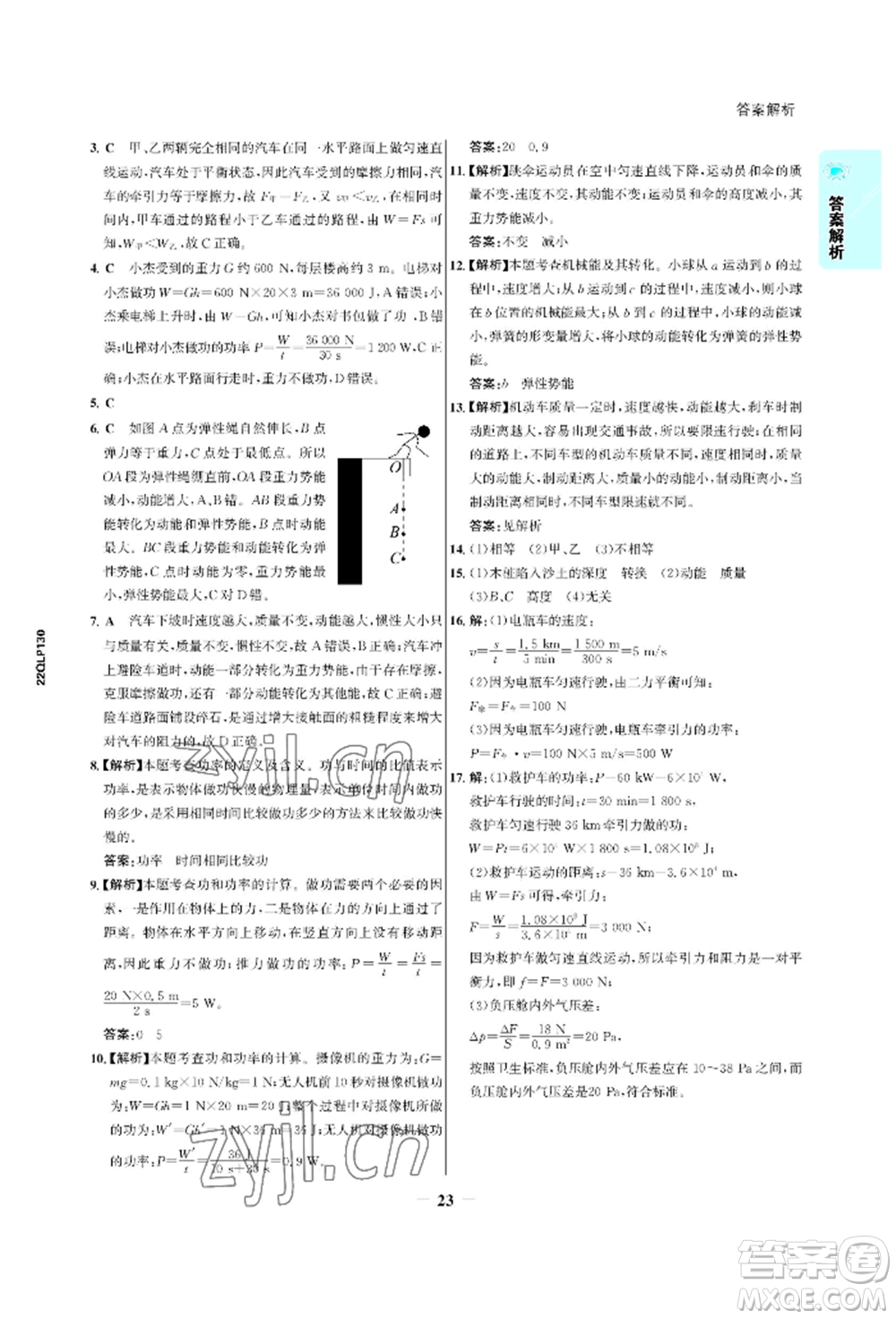 浙江科學(xué)技術(shù)出版社2022世紀(jì)金榜活學(xué)巧練八年級(jí)下冊(cè)物理人教版參考答案