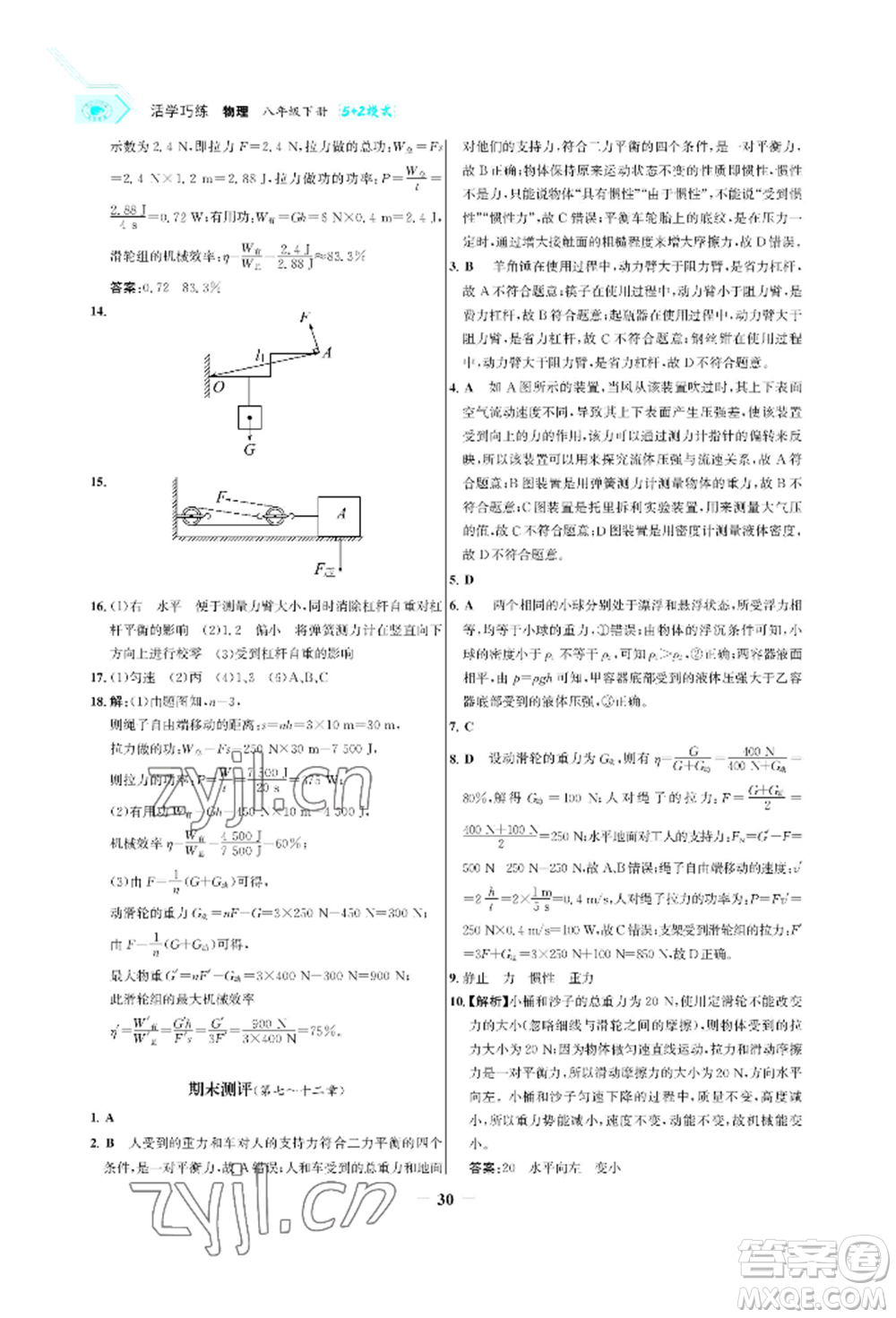 浙江科學(xué)技術(shù)出版社2022世紀(jì)金榜活學(xué)巧練八年級(jí)下冊(cè)物理人教版參考答案