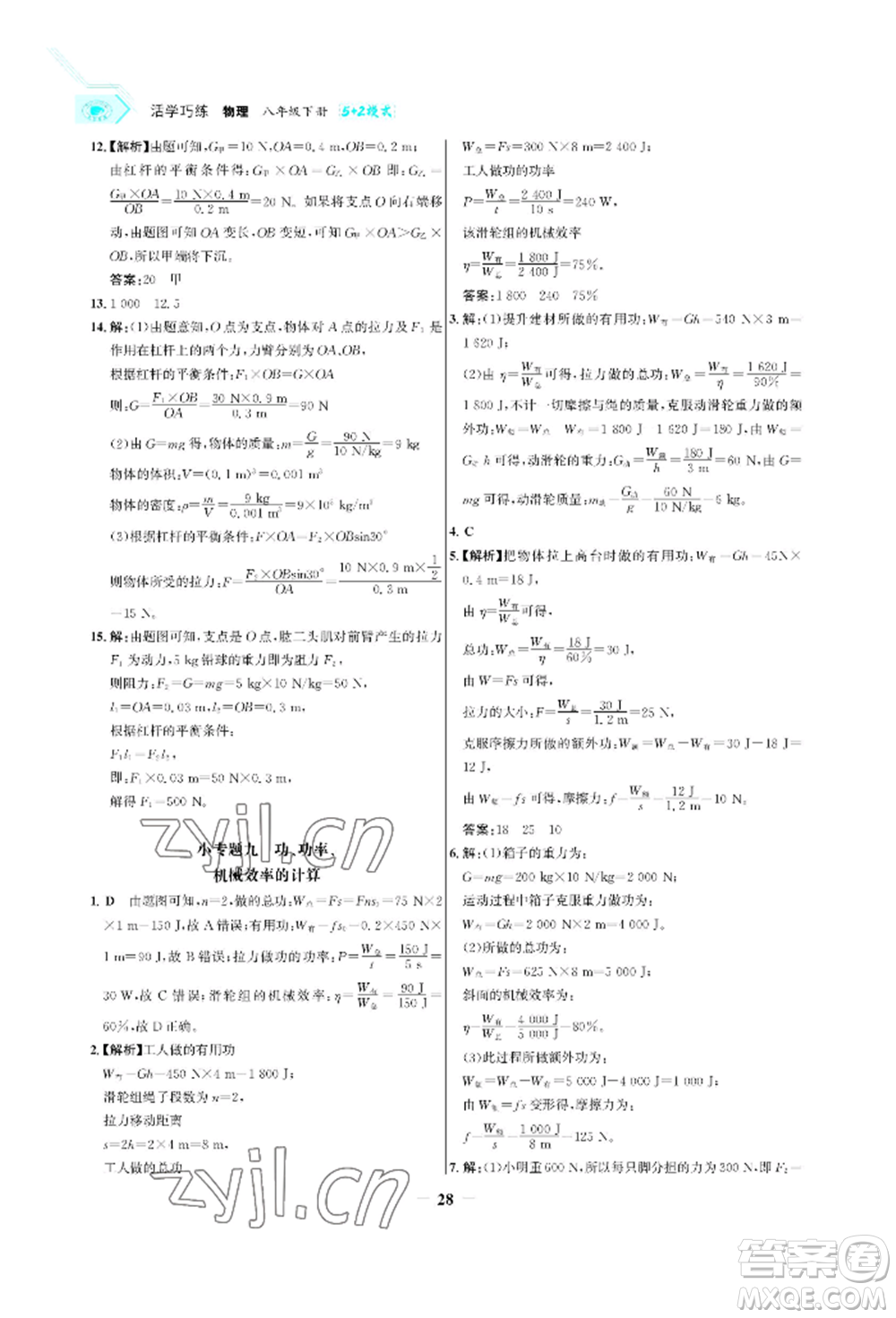 浙江科學(xué)技術(shù)出版社2022世紀(jì)金榜活學(xué)巧練八年級(jí)下冊(cè)物理人教版參考答案