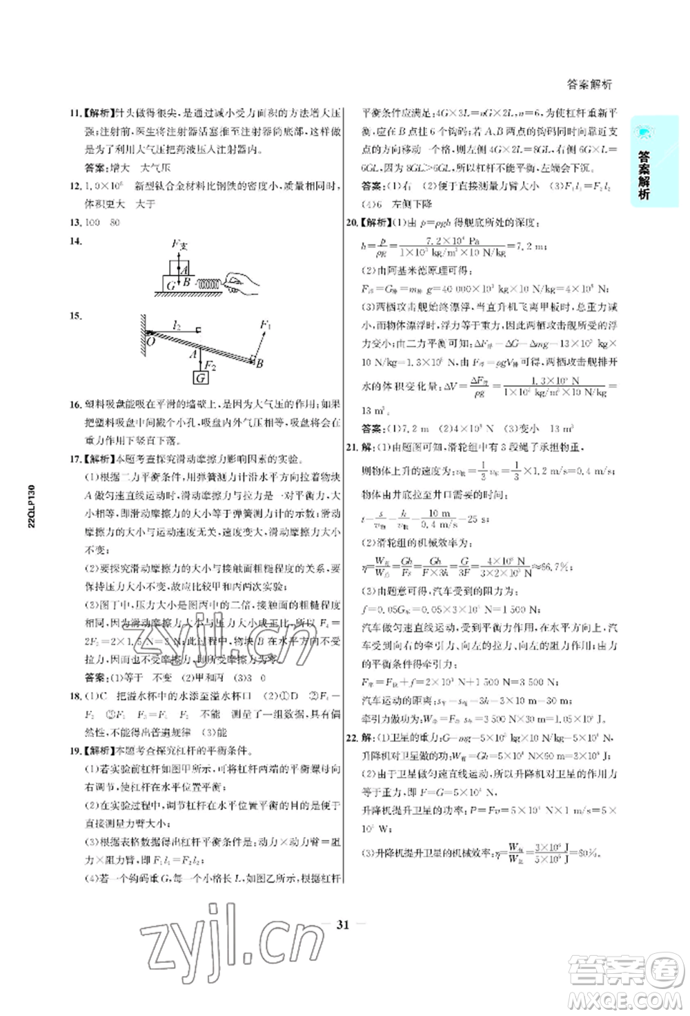 浙江科學(xué)技術(shù)出版社2022世紀(jì)金榜活學(xué)巧練八年級(jí)下冊(cè)物理人教版參考答案