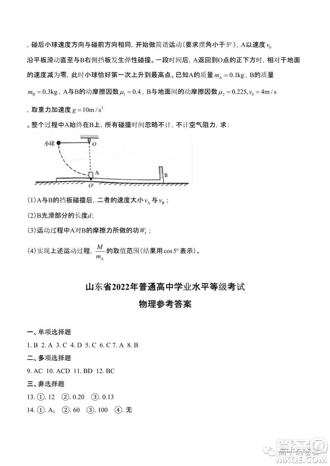 2022高考真題新高考山東卷物理試題及答案解析