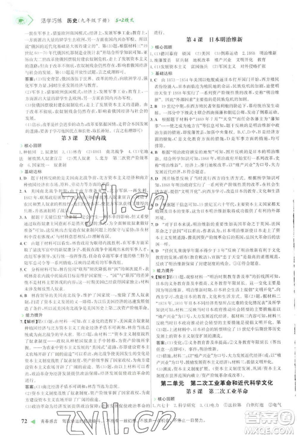 浙江科學技術出版社2022世紀金榜活學巧練九年級下冊歷史人教版參考答案