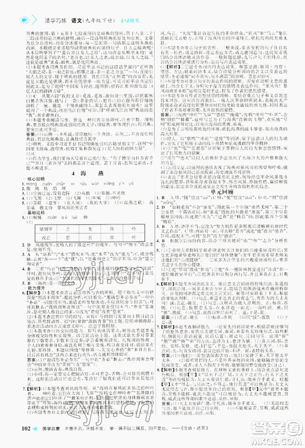 浙江科學(xué)技術(shù)出版社2022世紀(jì)金榜活學(xué)巧練九年級下冊語文人教版參考答案