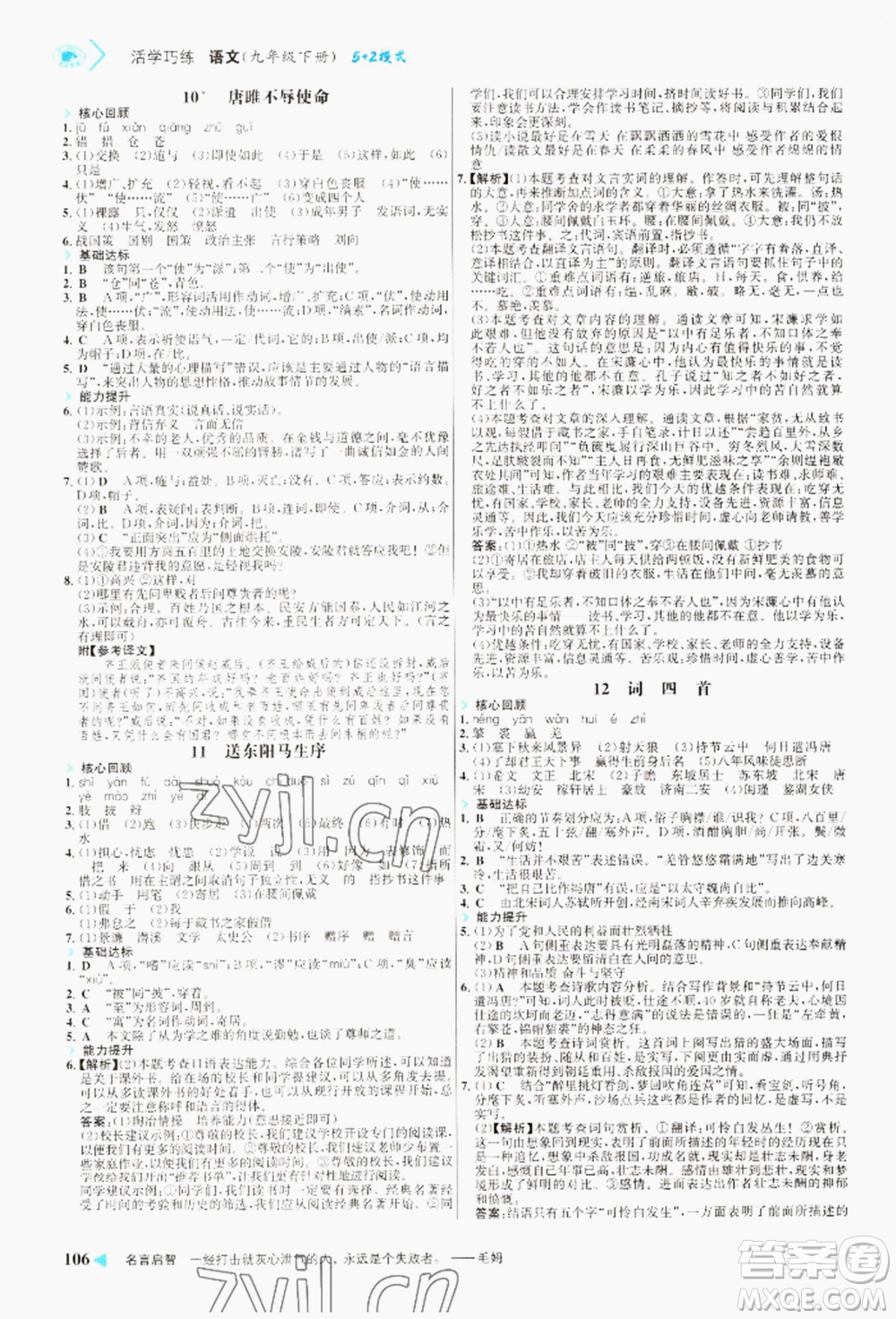 浙江科學(xué)技術(shù)出版社2022世紀(jì)金榜活學(xué)巧練九年級下冊語文人教版參考答案