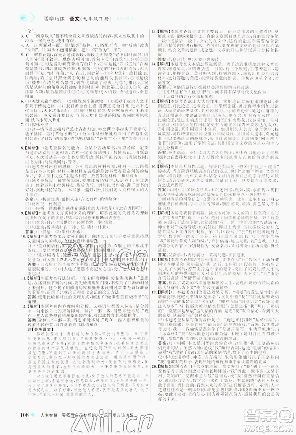 浙江科學(xué)技術(shù)出版社2022世紀(jì)金榜活學(xué)巧練九年級下冊語文人教版參考答案