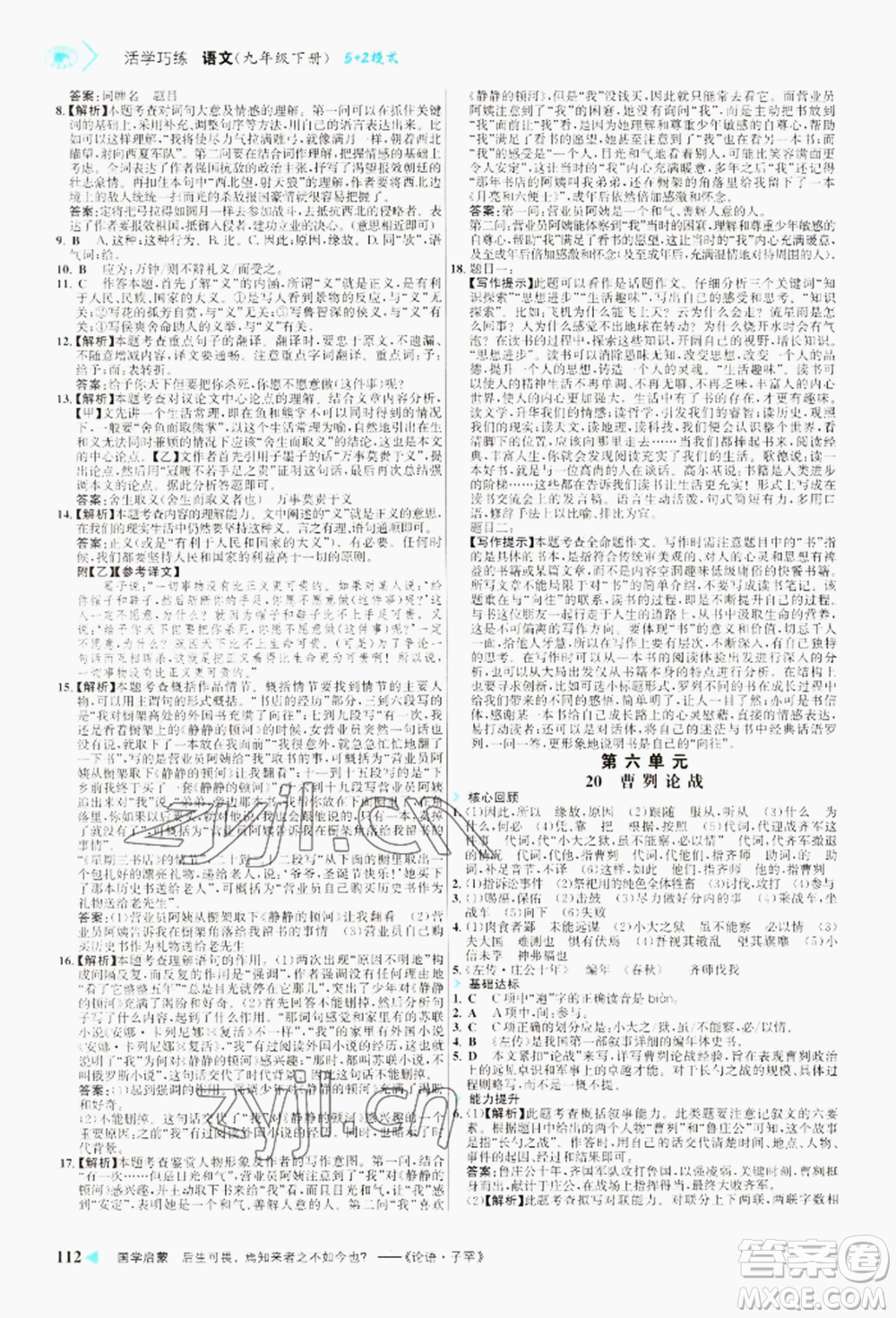 浙江科學(xué)技術(shù)出版社2022世紀(jì)金榜活學(xué)巧練九年級下冊語文人教版參考答案