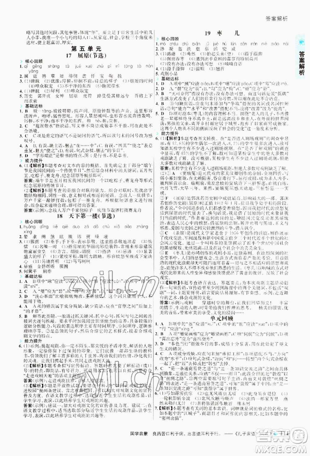 浙江科學(xué)技術(shù)出版社2022世紀(jì)金榜活學(xué)巧練九年級下冊語文人教版參考答案