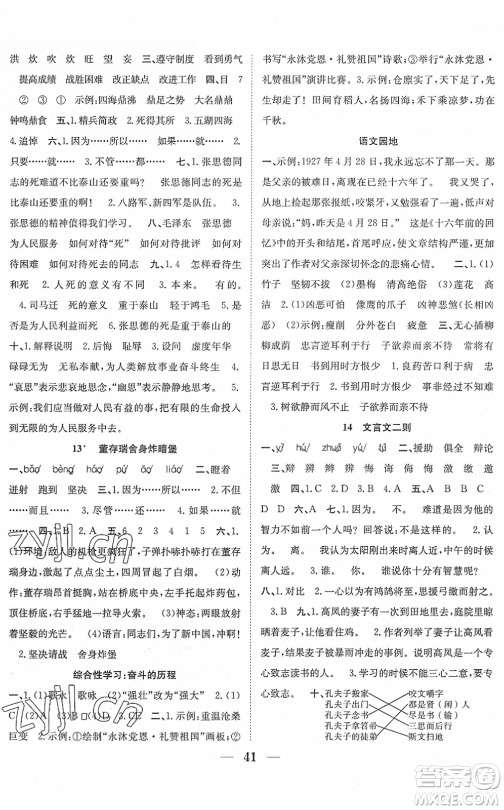 合肥工業(yè)大學出版社2022贏在課堂課時作業(yè)六年級語文下冊RJ人教版答案