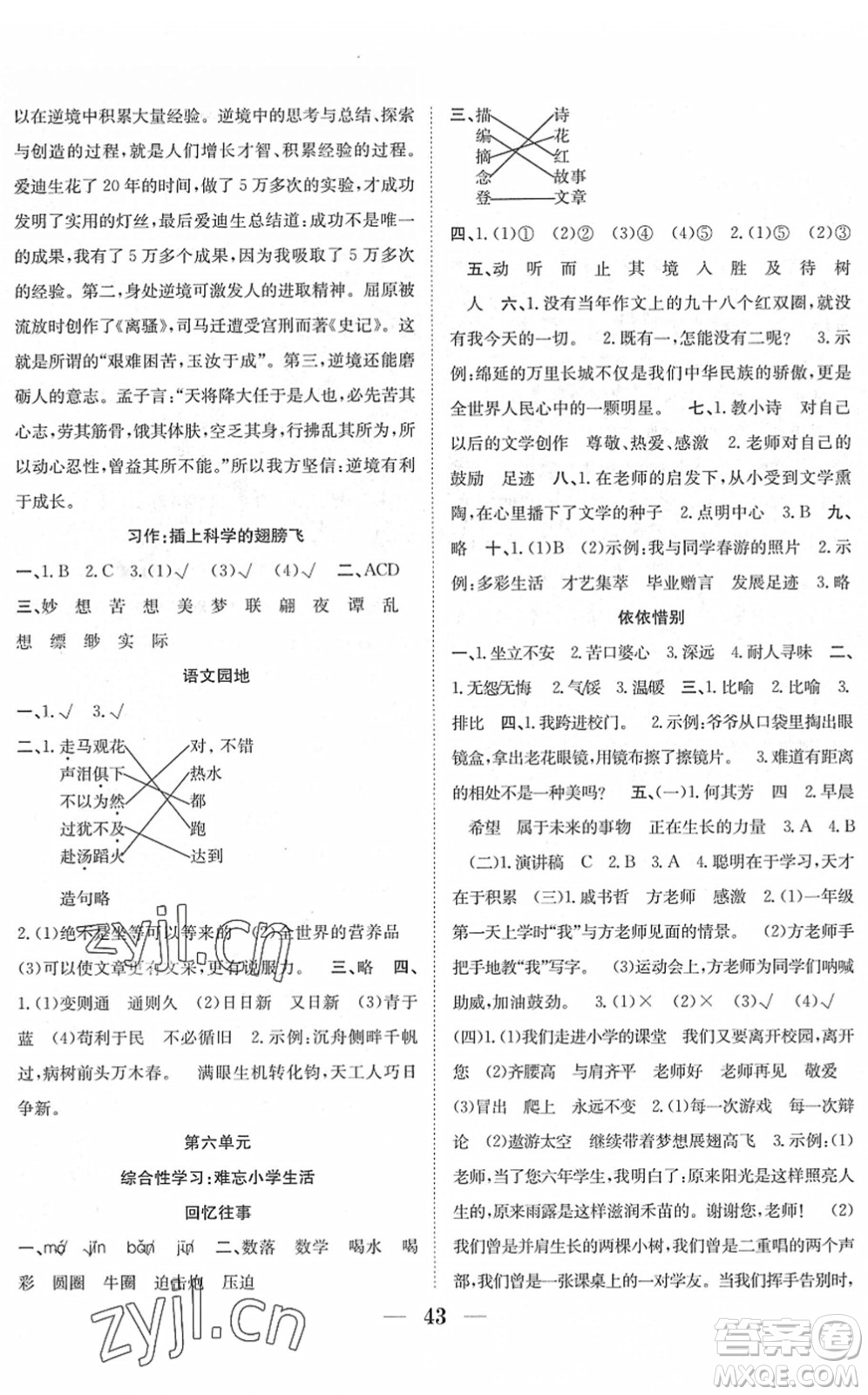 合肥工業(yè)大學出版社2022贏在課堂課時作業(yè)六年級語文下冊RJ人教版答案