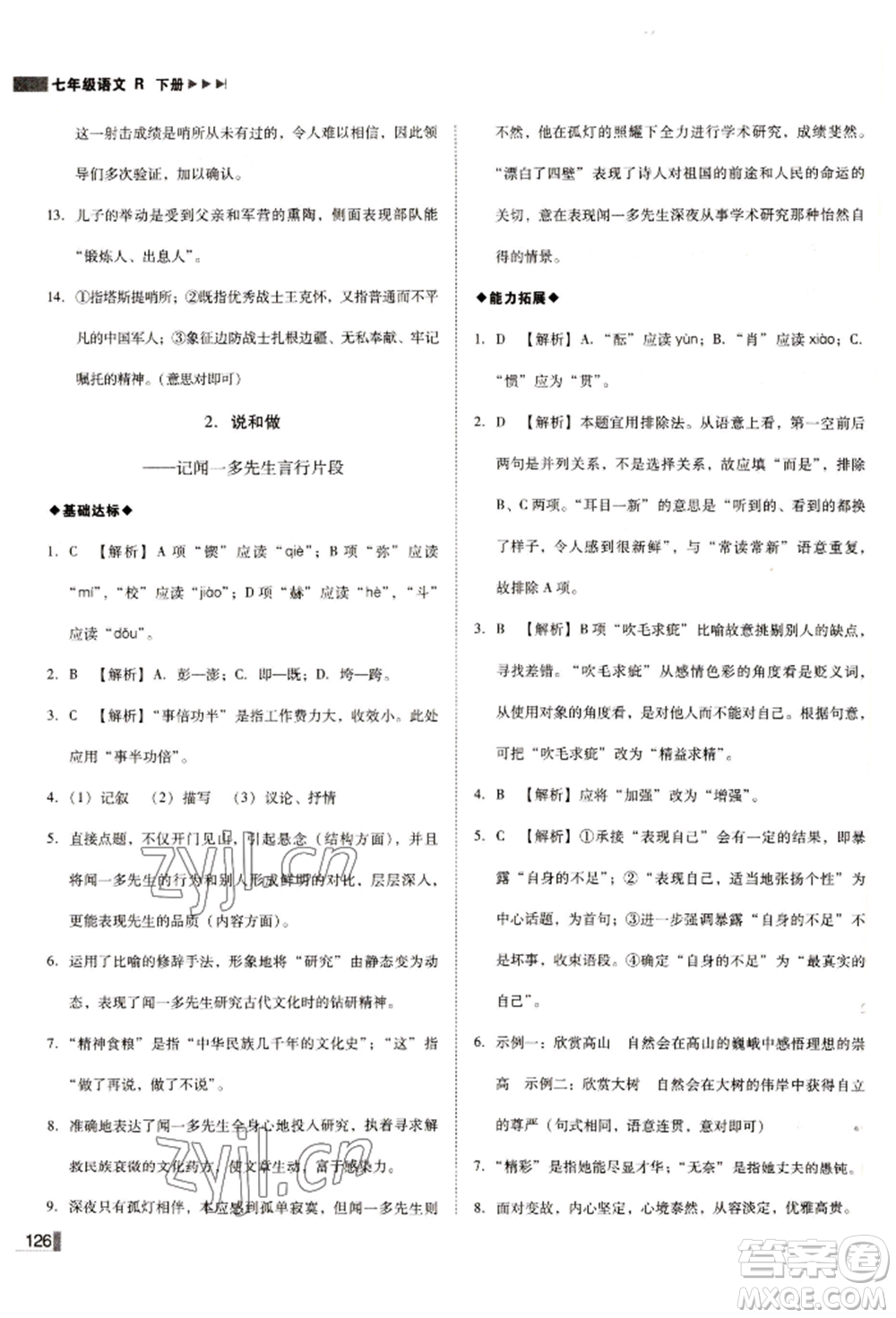 北方婦女兒童出版社2022勝券在握遼寧作業(yè)分層培優(yōu)學(xué)案七年級(jí)下冊(cè)語(yǔ)文人教版參考答案