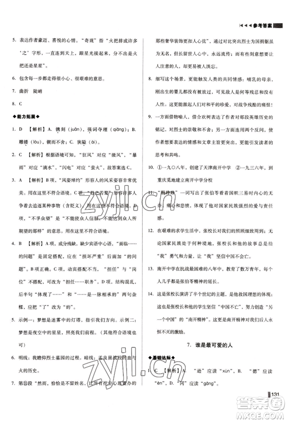 北方婦女兒童出版社2022勝券在握遼寧作業(yè)分層培優(yōu)學(xué)案七年級(jí)下冊(cè)語(yǔ)文人教版參考答案