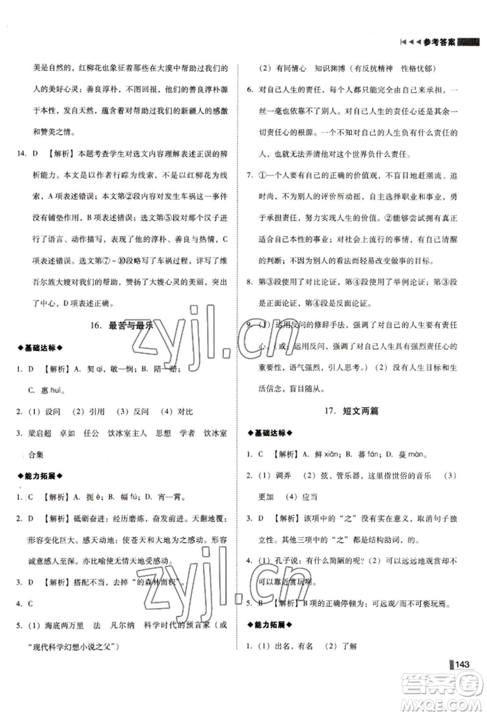 北方婦女兒童出版社2022勝券在握遼寧作業(yè)分層培優(yōu)學(xué)案七年級(jí)下冊(cè)語(yǔ)文人教版參考答案