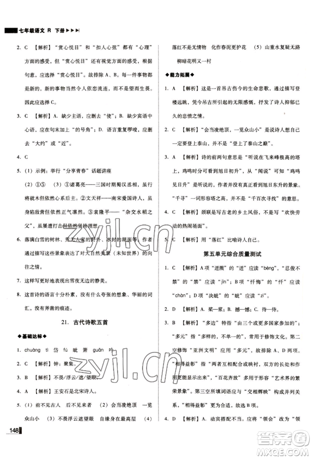 北方婦女兒童出版社2022勝券在握遼寧作業(yè)分層培優(yōu)學(xué)案七年級(jí)下冊(cè)語(yǔ)文人教版參考答案