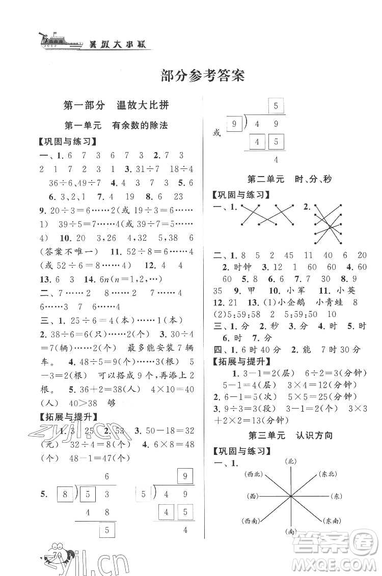 安徽人民出版社2022暑假大串聯(lián)數(shù)學(xué)二年級江蘇版適用答案