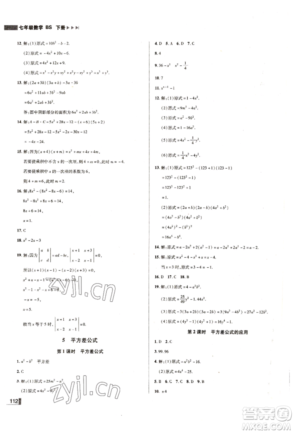 北方婦女兒童出版社2022勝券在握遼寧作業(yè)分層培優(yōu)學(xué)案七年級(jí)下冊(cè)數(shù)學(xué)北師大參考答案